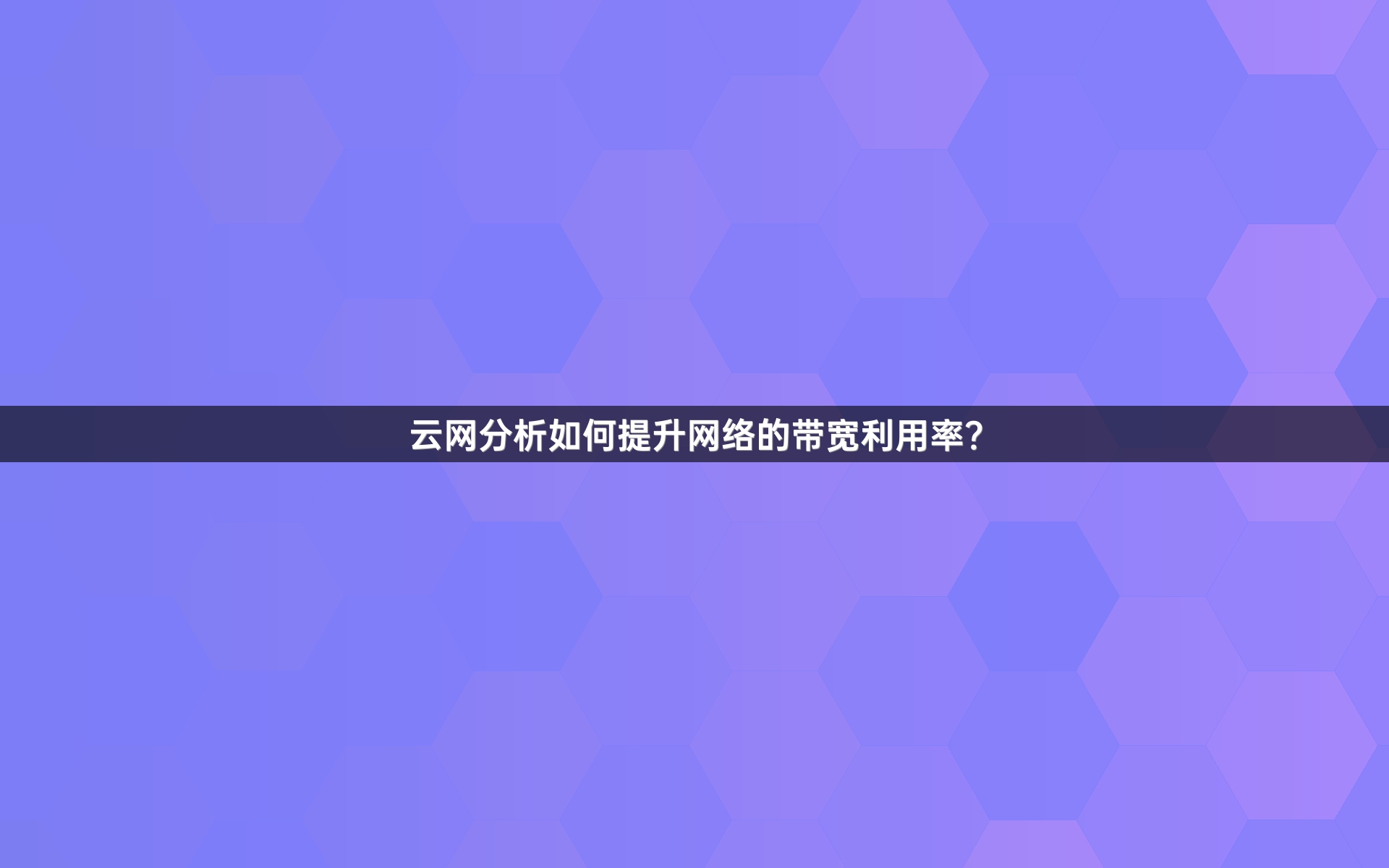 云网分析如何提升网络的带宽利用率？