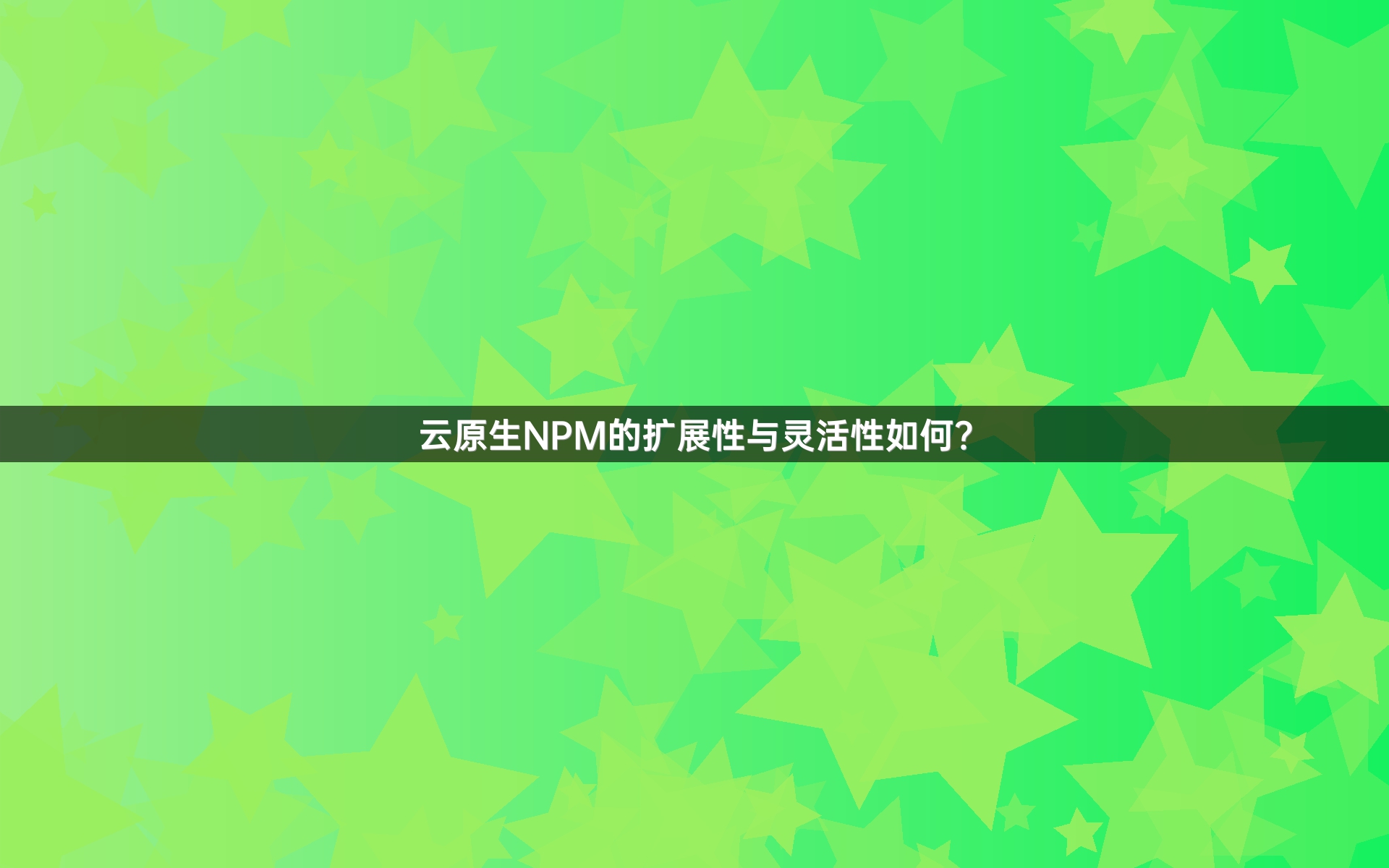 云原生NPM的扩展性与灵活性如何？