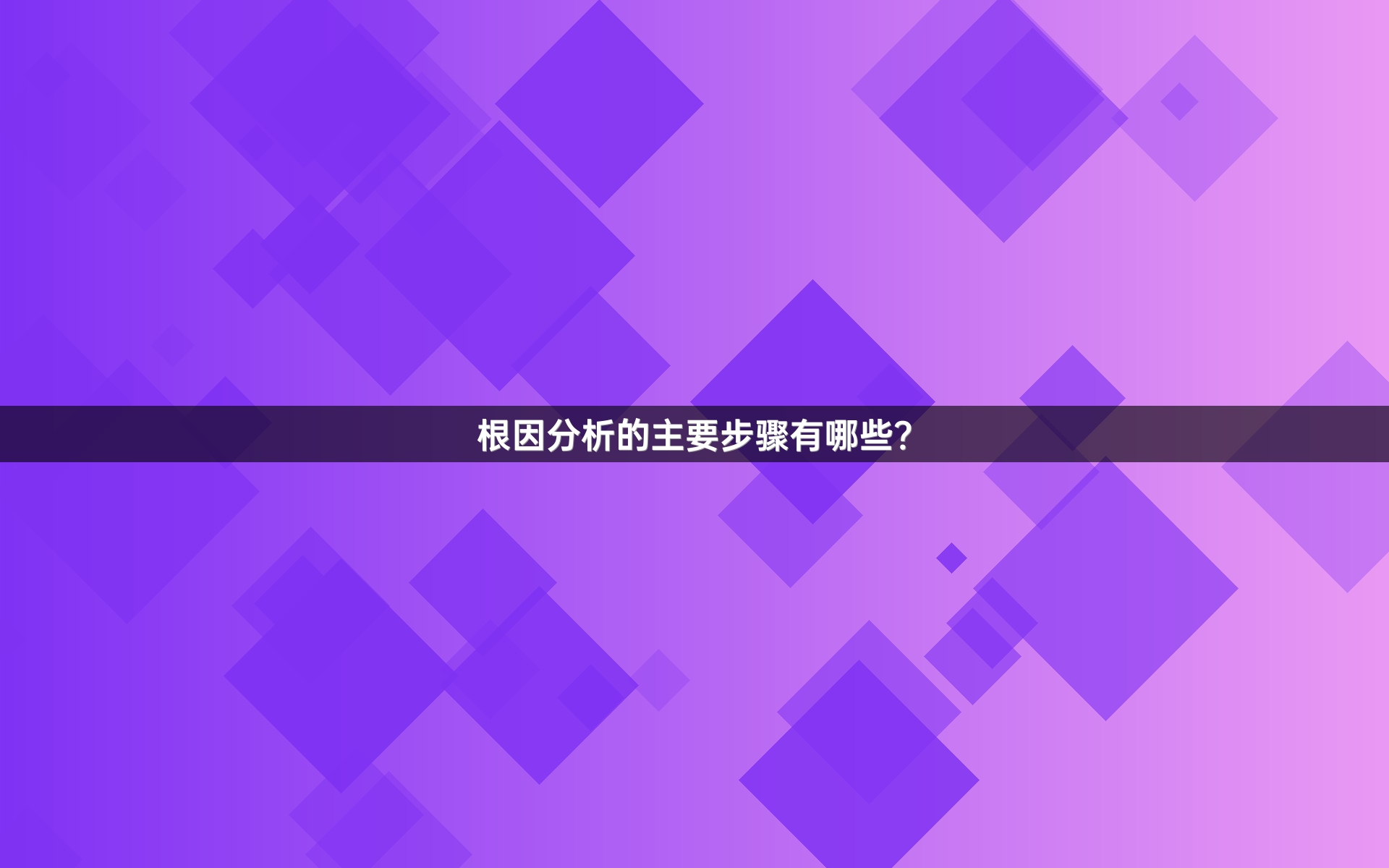根因分析的主要步骤有哪些？