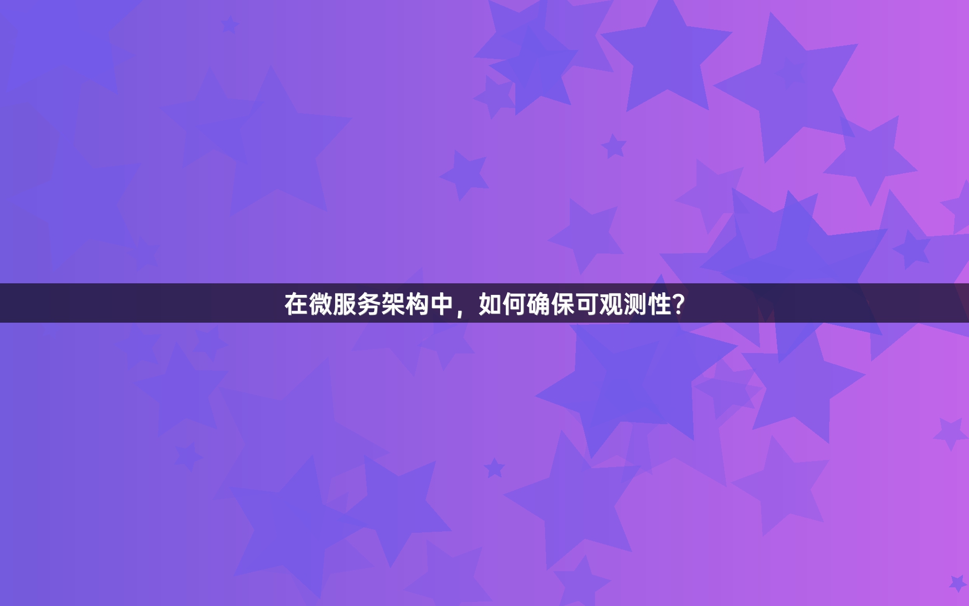 在微服务架构中，如何确保可观测性？