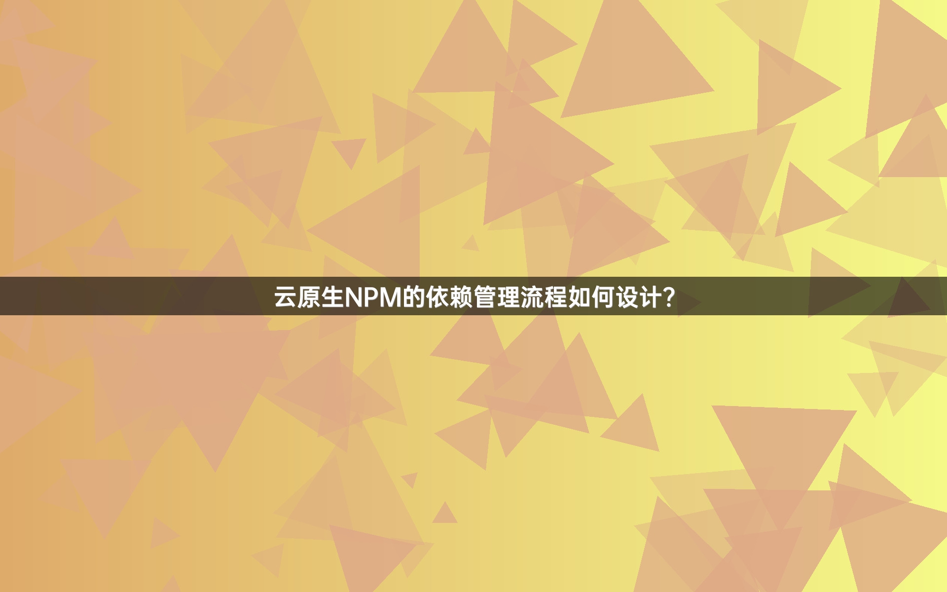 云原生NPM的依赖管理流程如何设计？