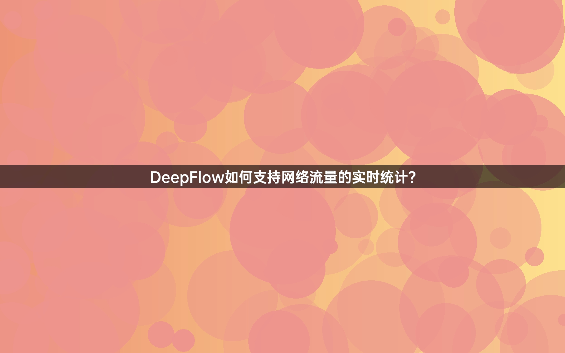 DeepFlow如何支持网络流量的实时统计？
