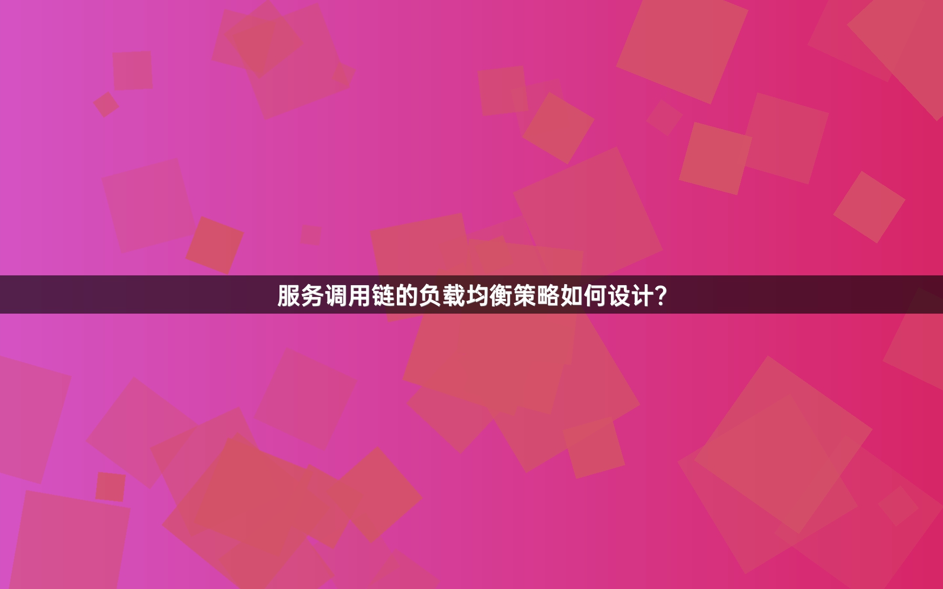 服务调用链的负载均衡策略如何设计？