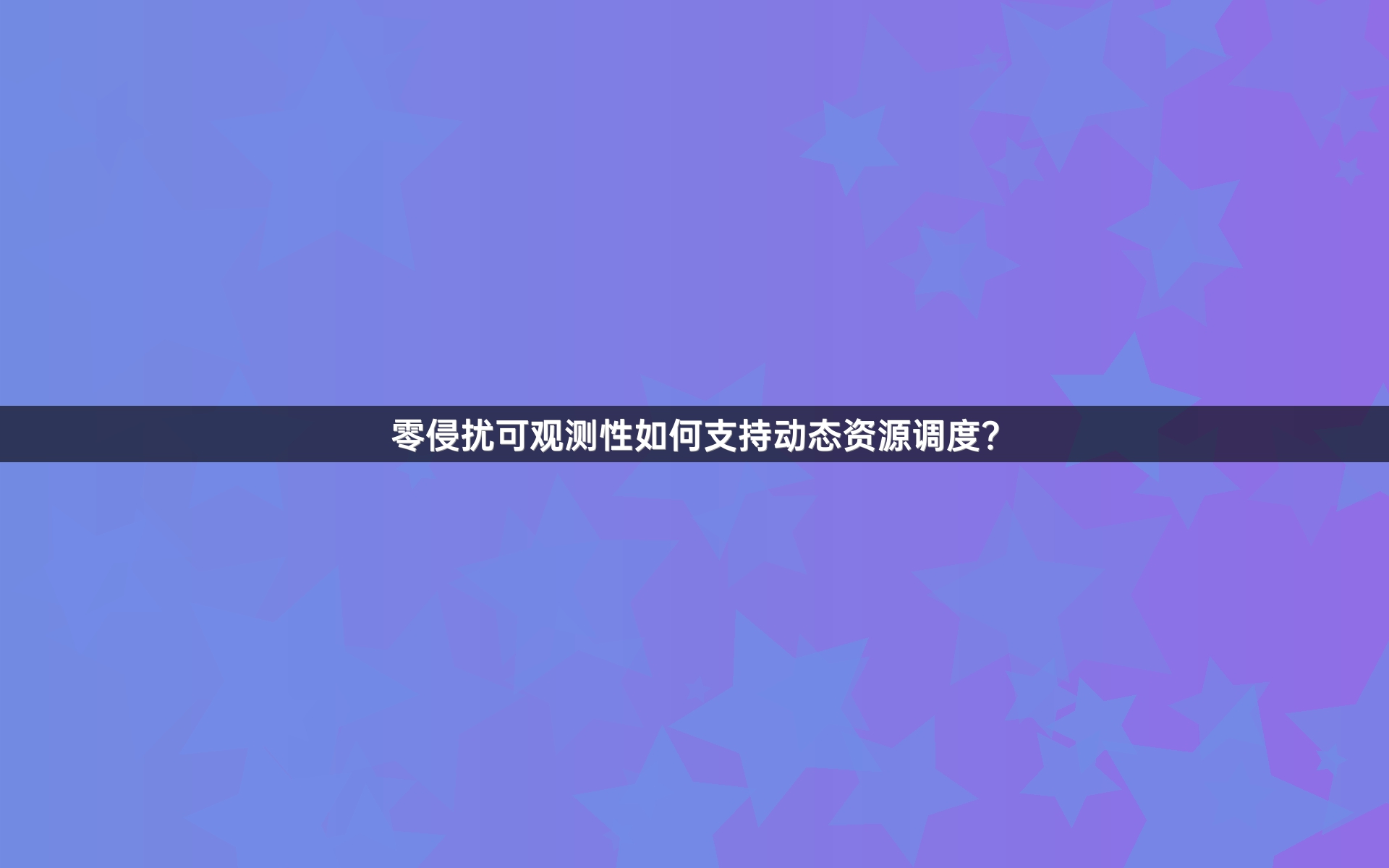 零侵扰可观测性如何支持动态资源调度？