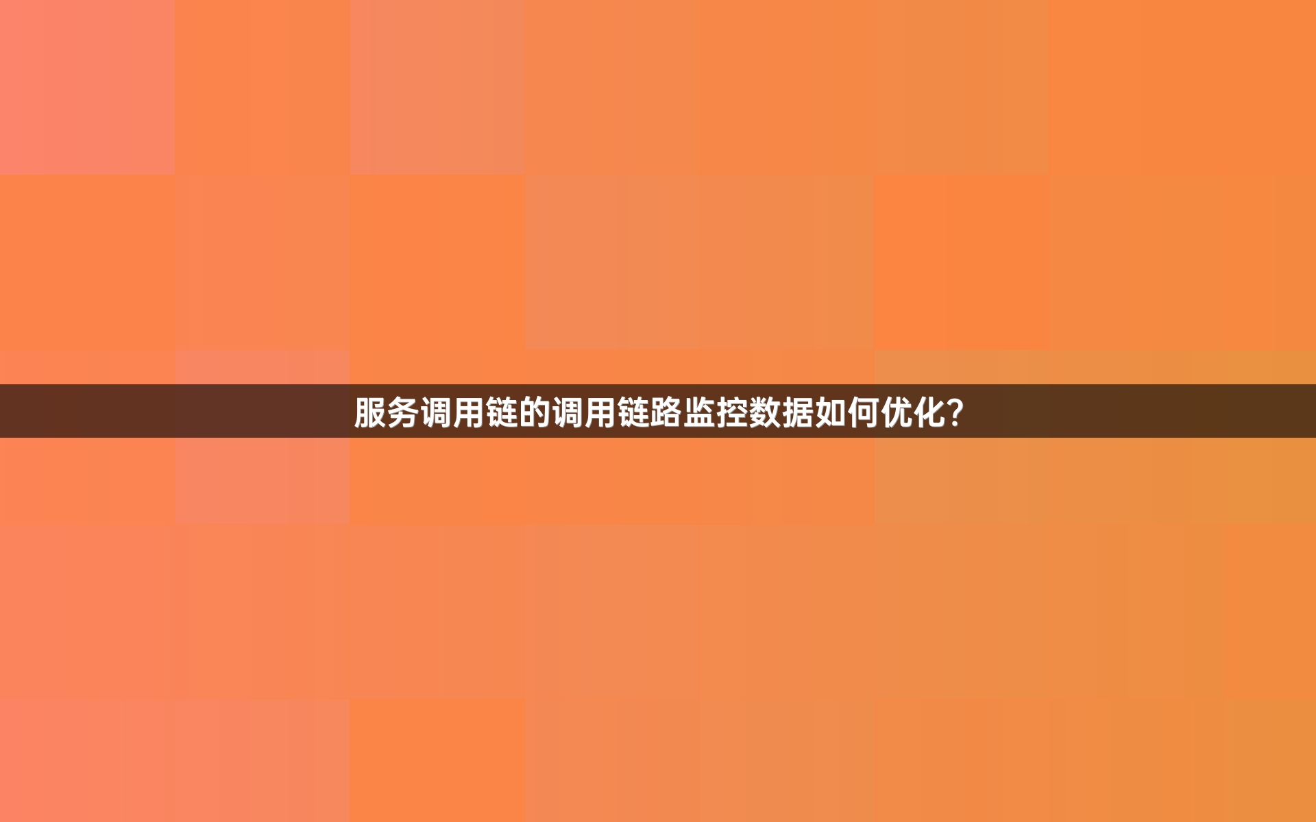 服务调用链的调用链路监控数据如何优化？