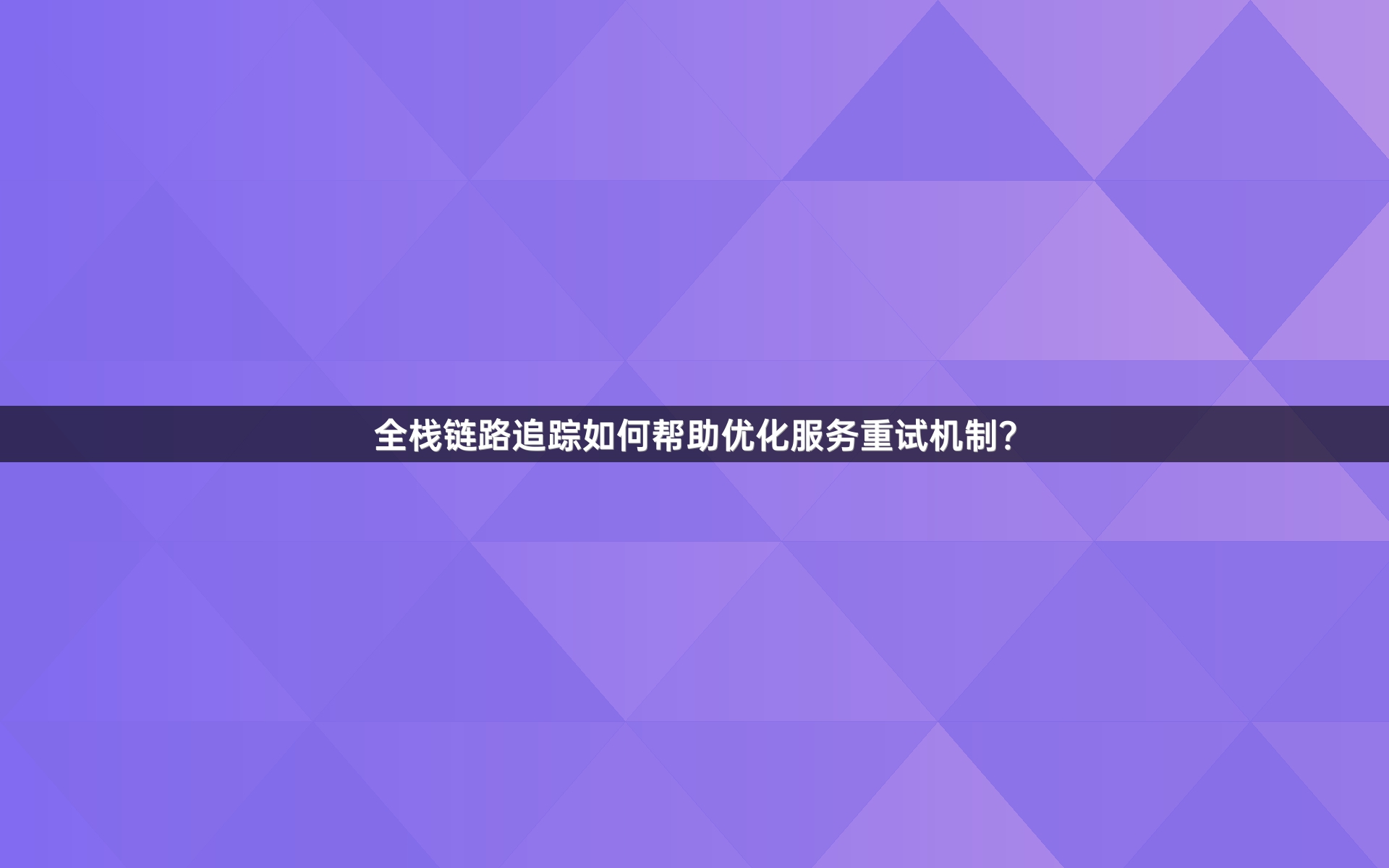 全栈链路追踪如何帮助优化服务重试机制？