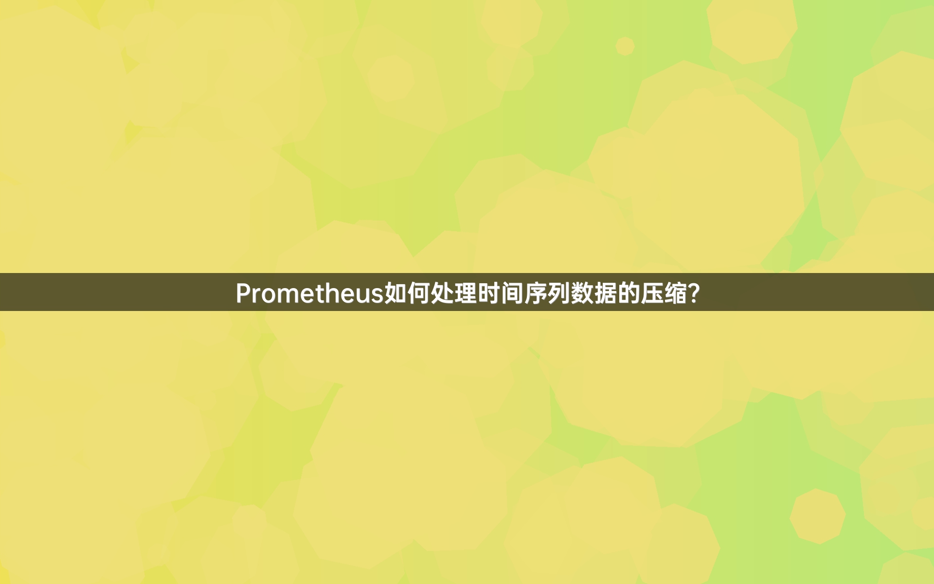 Prometheus如何处理时间序列数据的压缩？