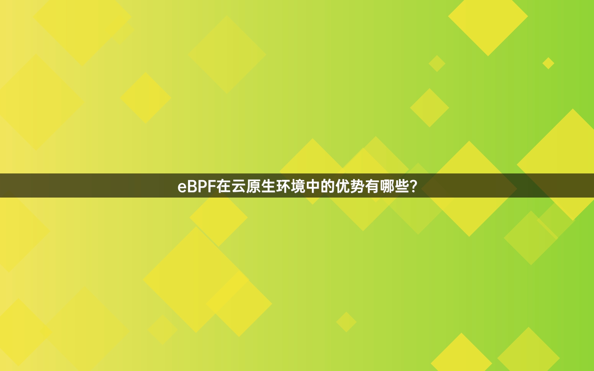 eBPF在云原生环境中的优势有哪些？