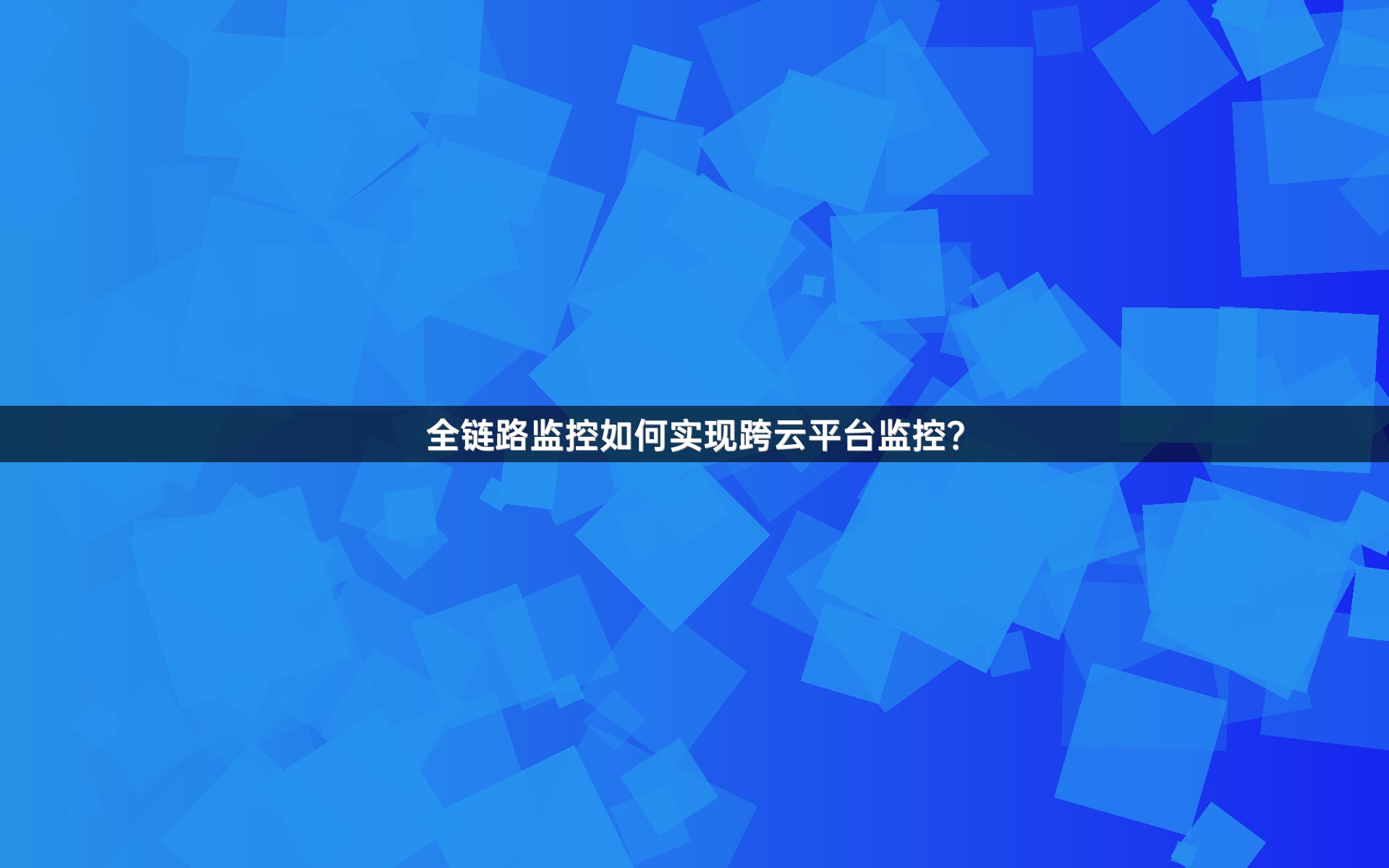 全链路监控如何实现跨云平台监控？
