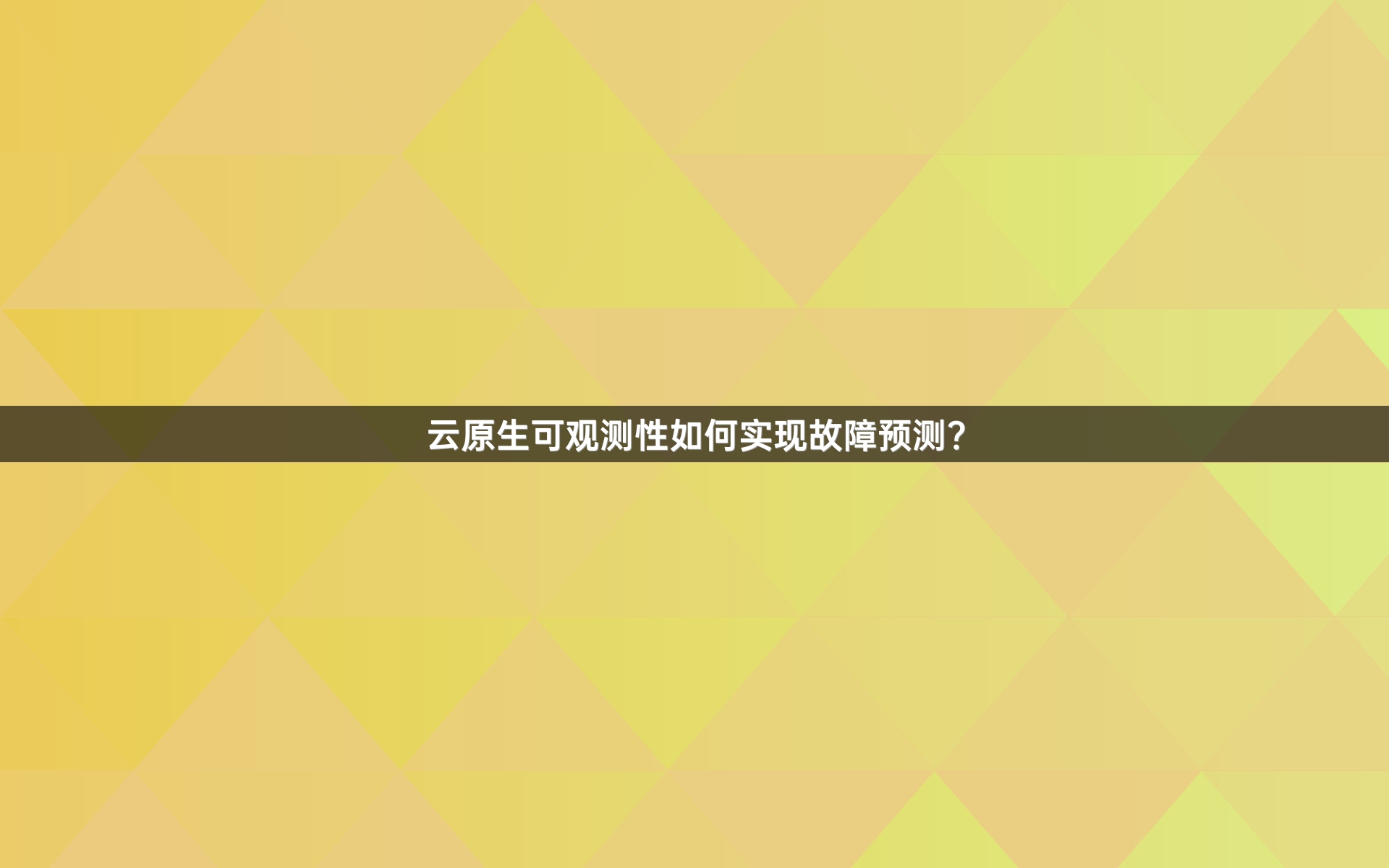云原生可观测性如何实现故障预测？