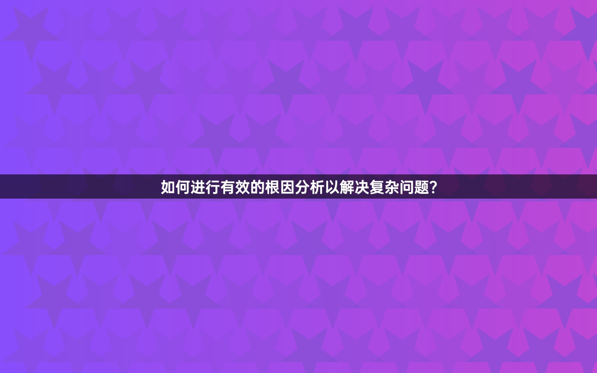 如何进行有效的根因分析以解决复杂问题？