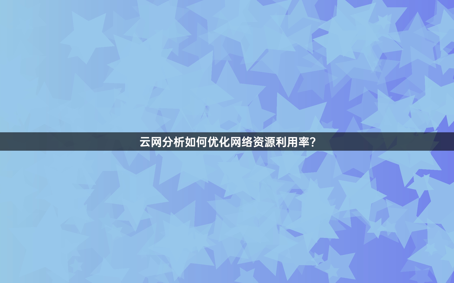 云网分析如何优化网络资源利用率？