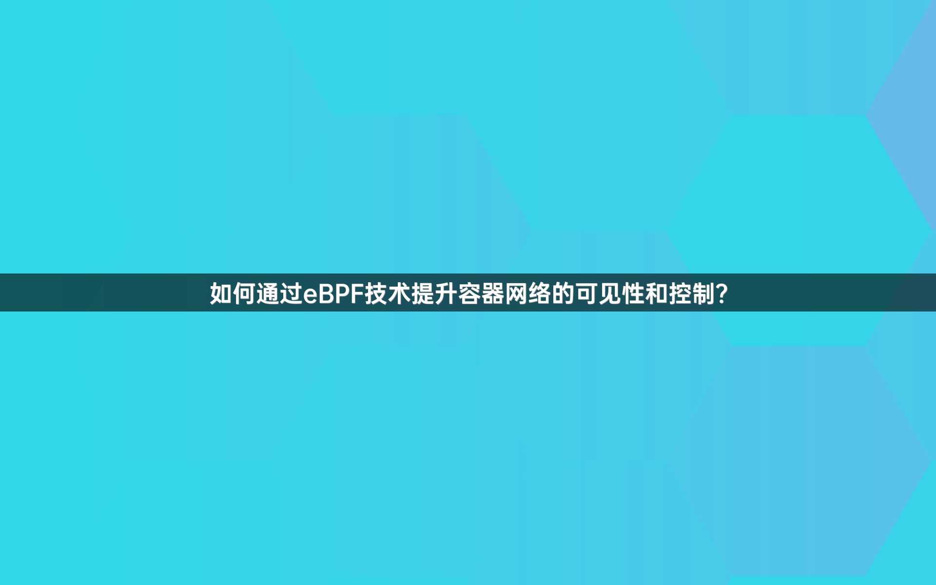如何通过eBPF技术提升容器网络的可见性和控制？