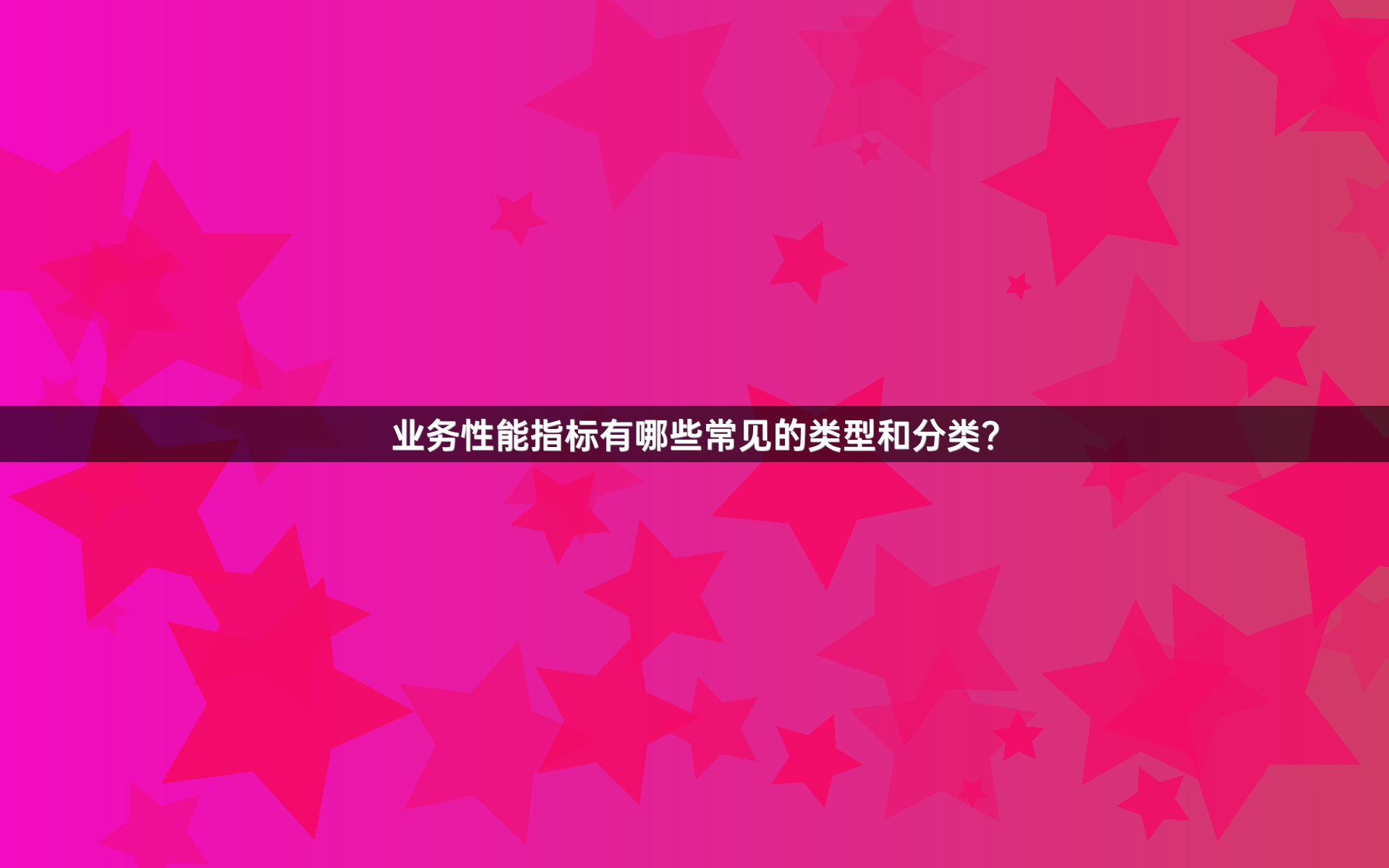 业务性能指标有哪些常见的类型和分类？