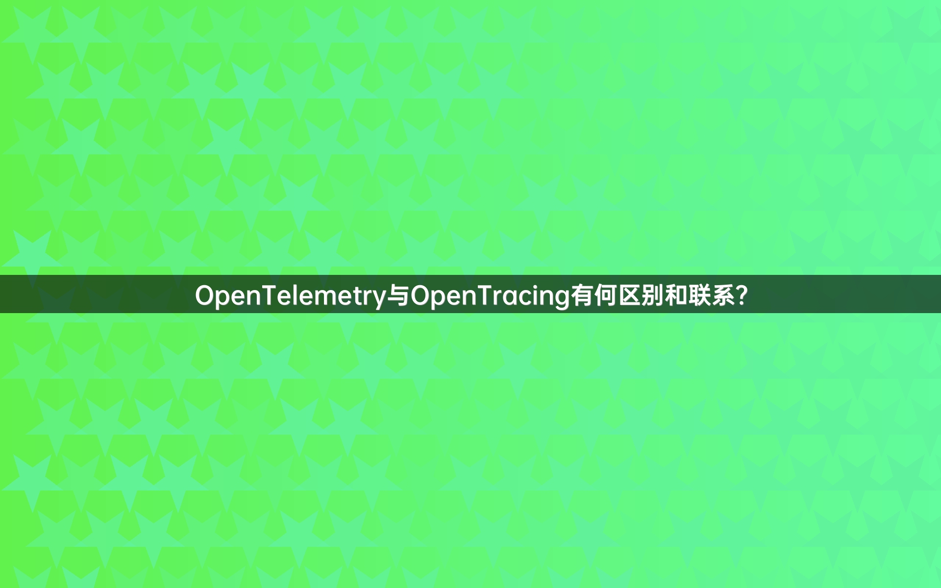 OpenTelemetry与OpenTracing有何区别和联系？