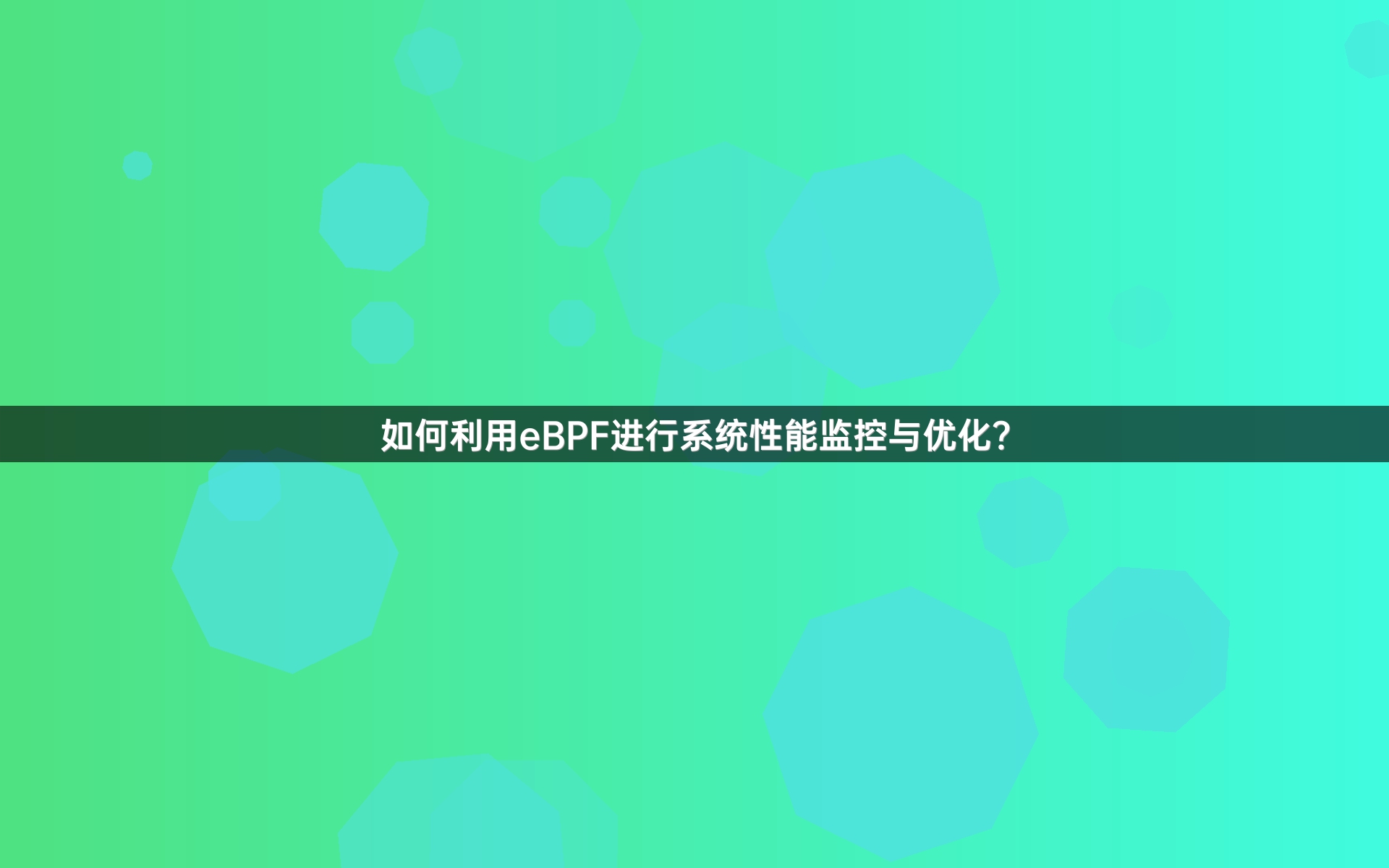 如何利用eBPF进行系统性能监控与优化？