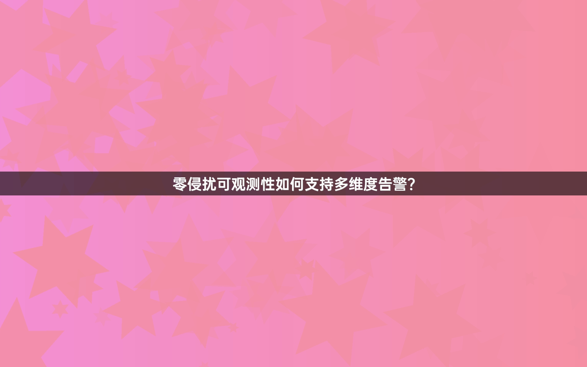 零侵扰可观测性如何支持多维度告警？