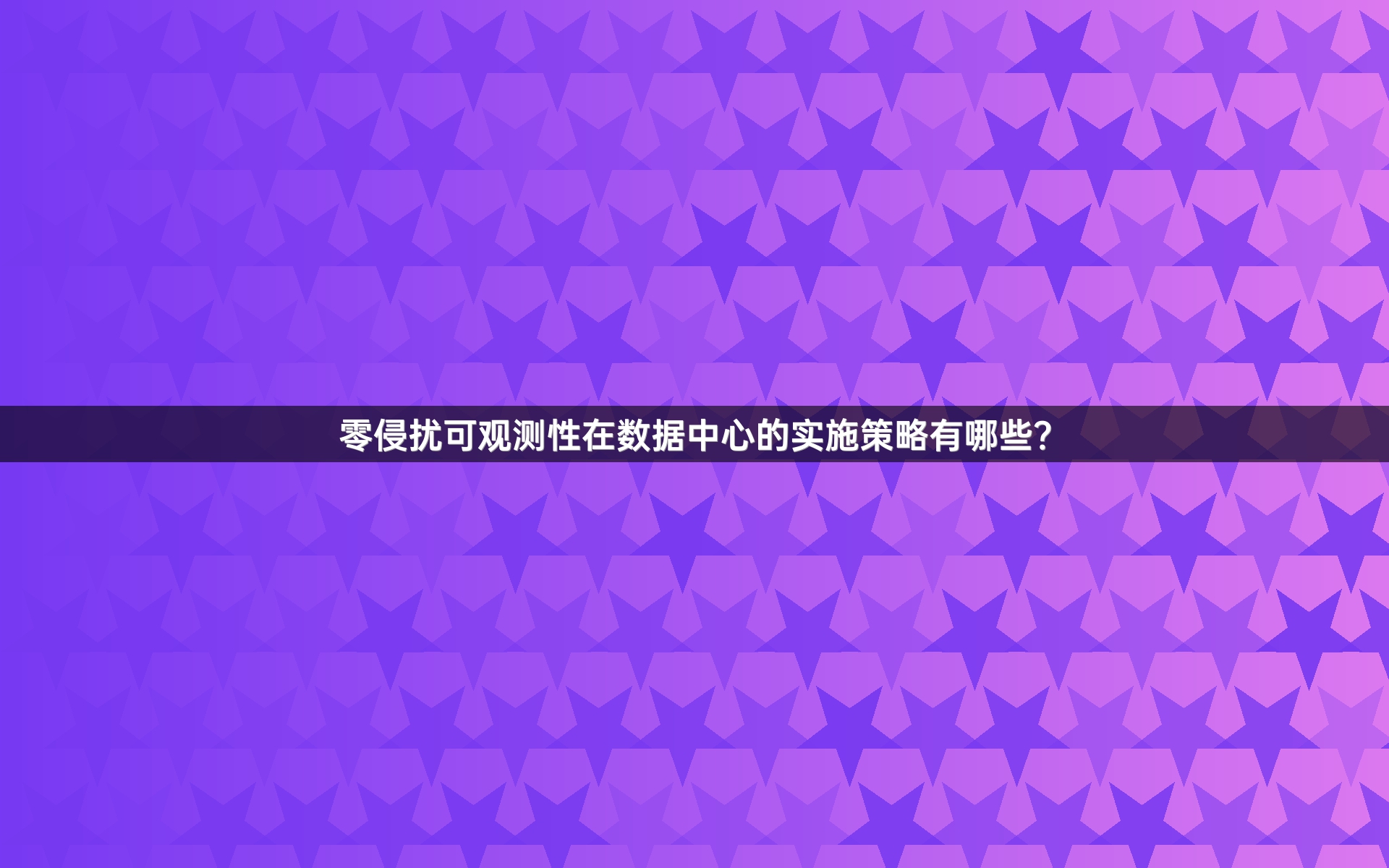 零侵扰可观测性在数据中心的实施策略有哪些？