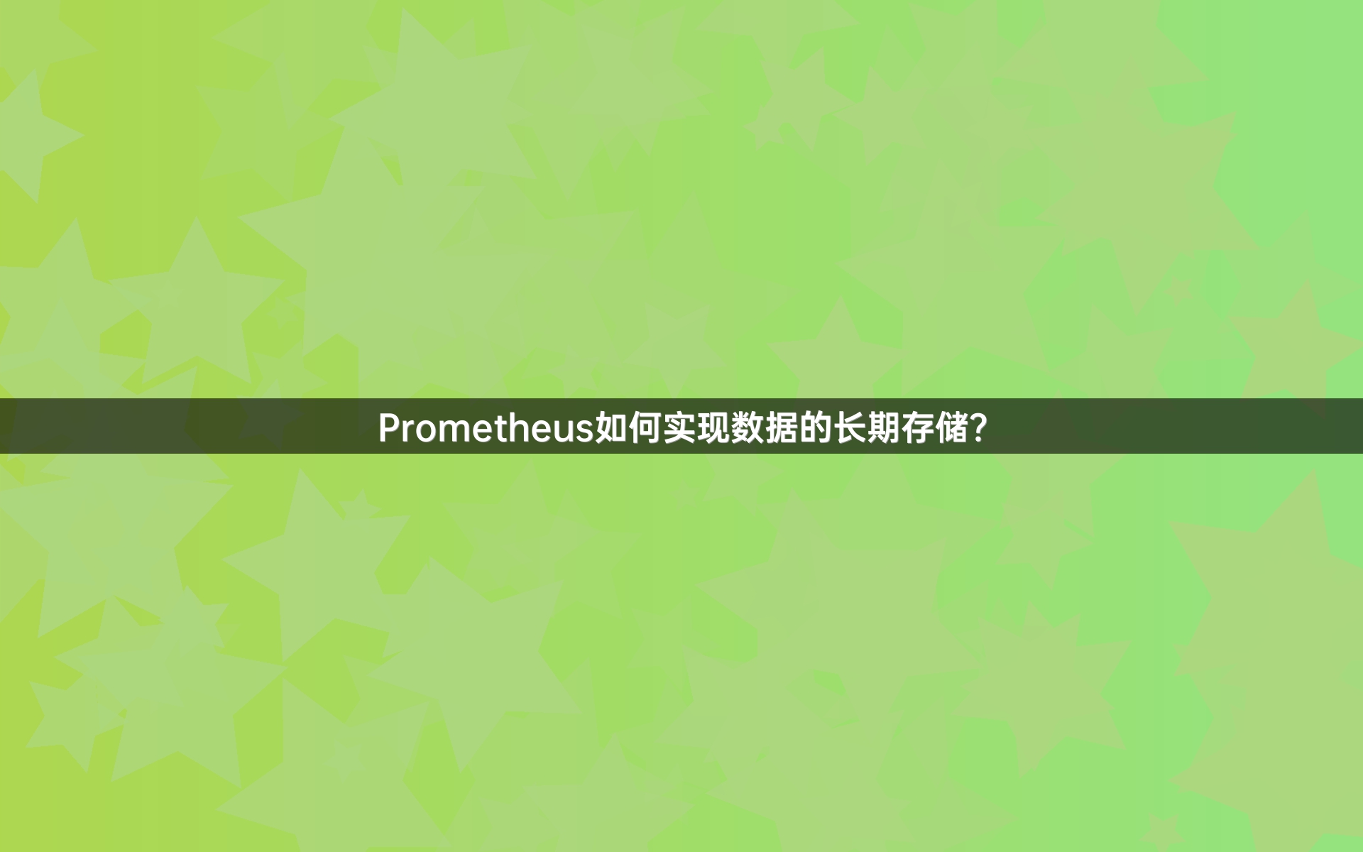 Prometheus如何实现数据的长期存储？