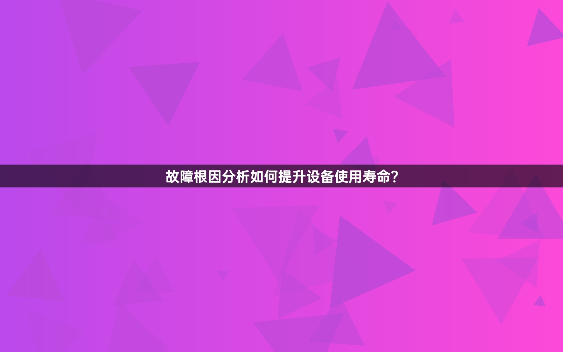 故障根因分析如何提升设备使用寿命？