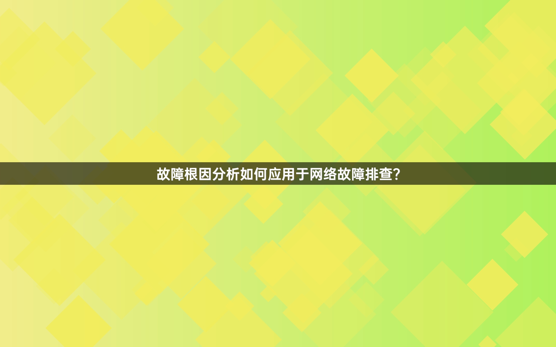 故障根因分析如何应用于网络故障排查？