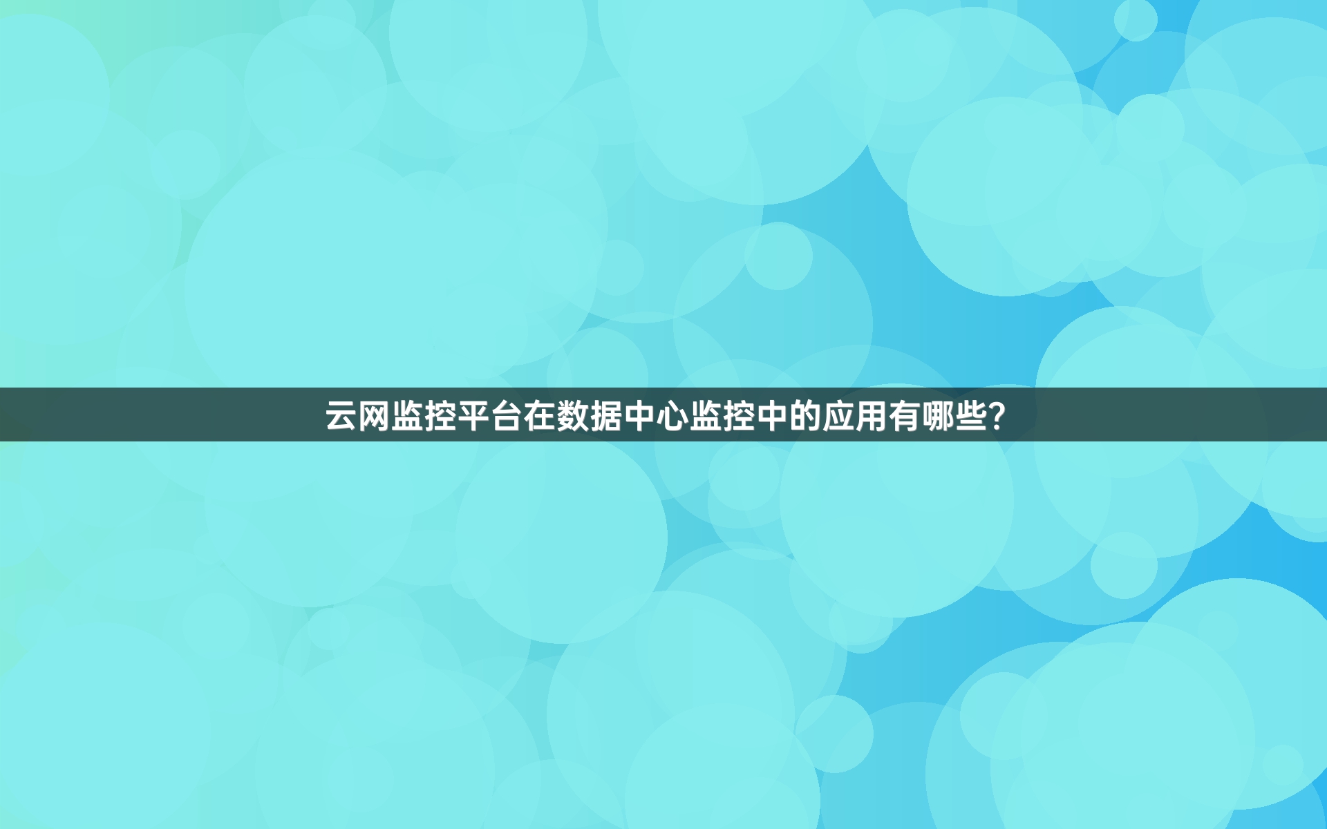 云网监控平台在数据中心监控中的应用有哪些？