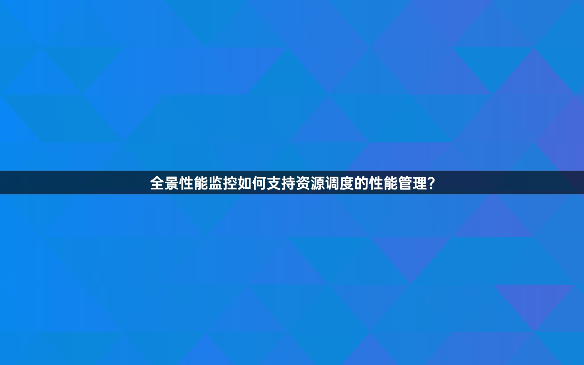 全景性能监控如何支持资源调度的性能管理？