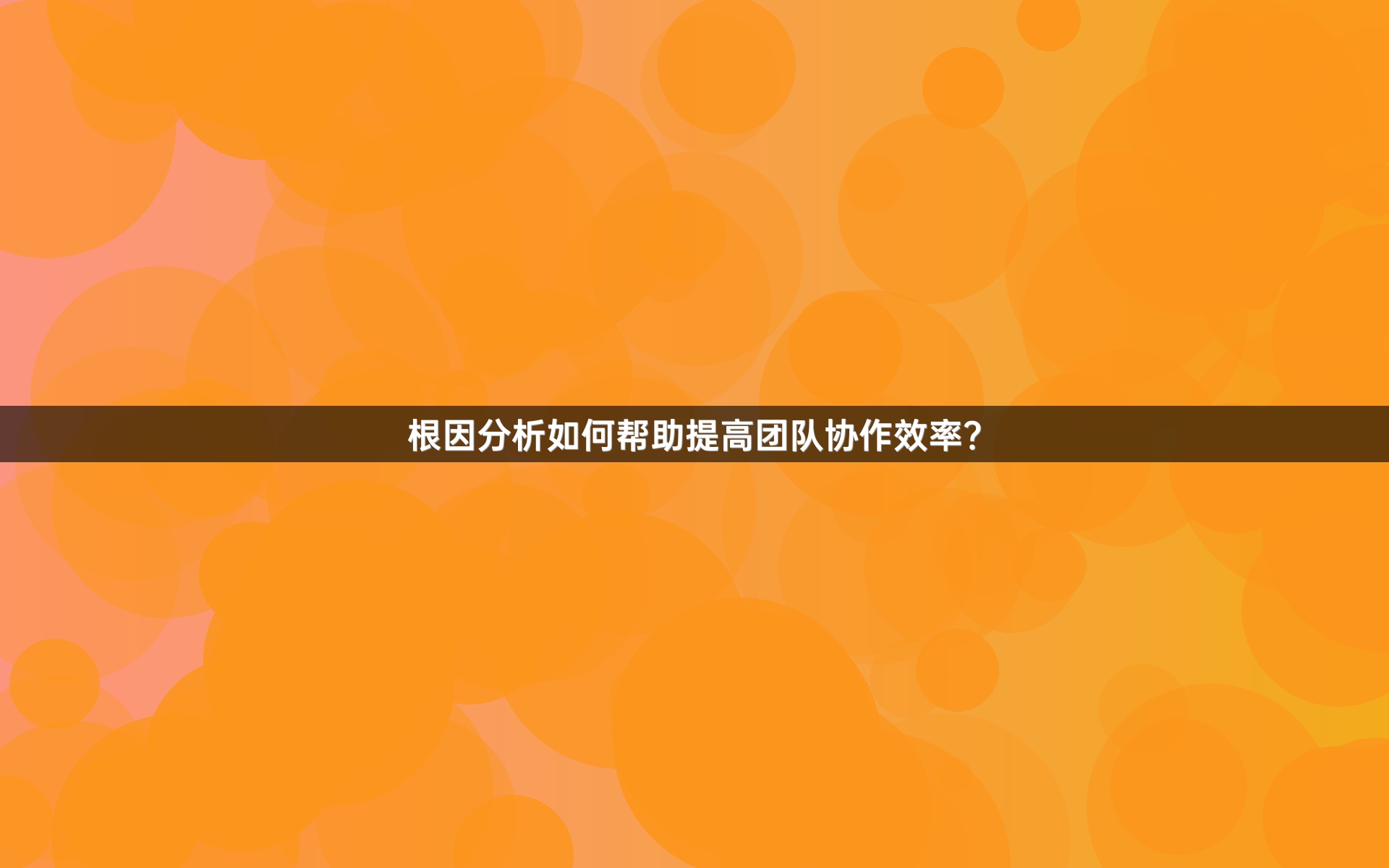 根因分析如何帮助提高团队协作效率？