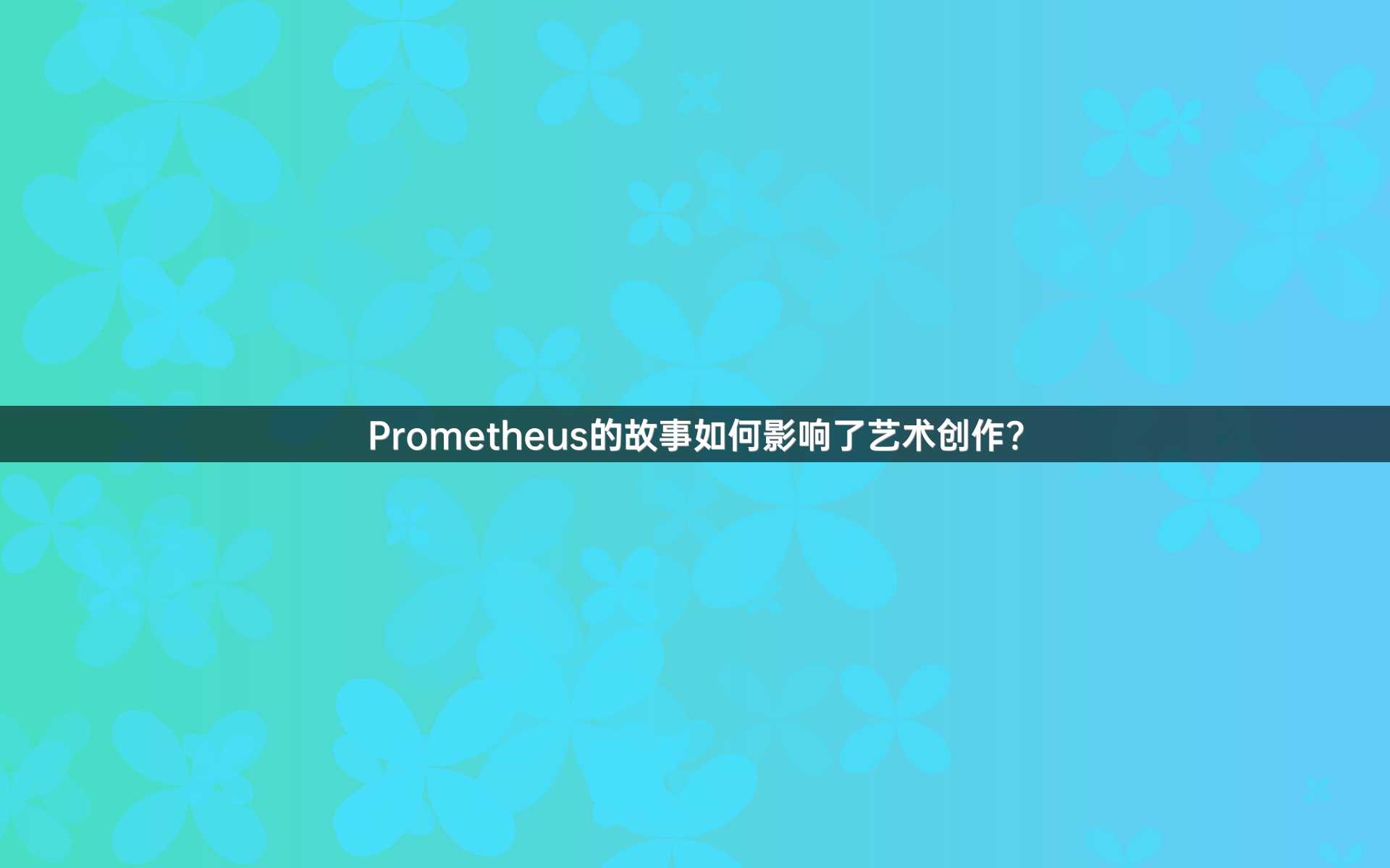 Prometheus的故事如何影响了艺术创作？