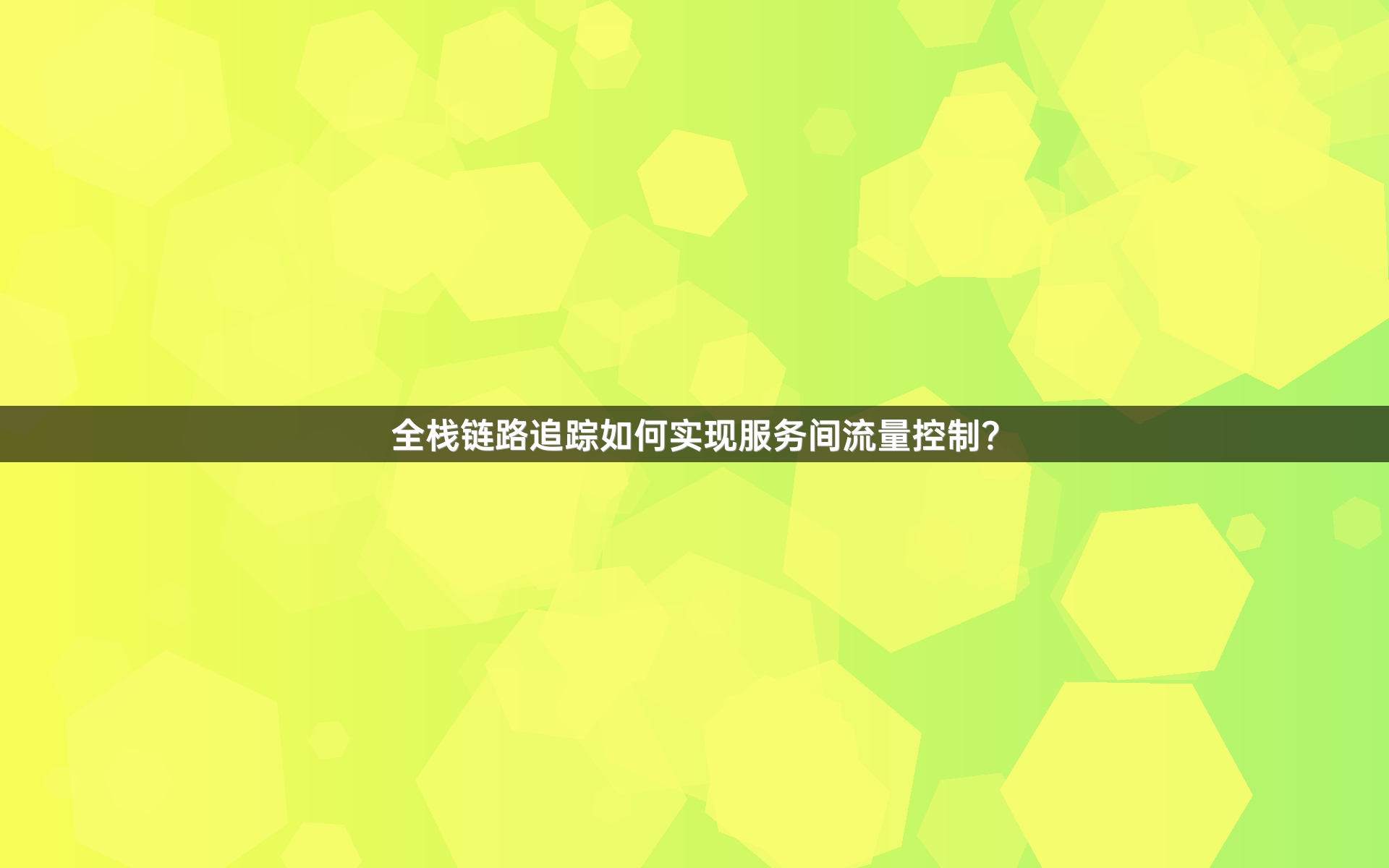 全栈链路追踪如何实现服务间流量控制？
