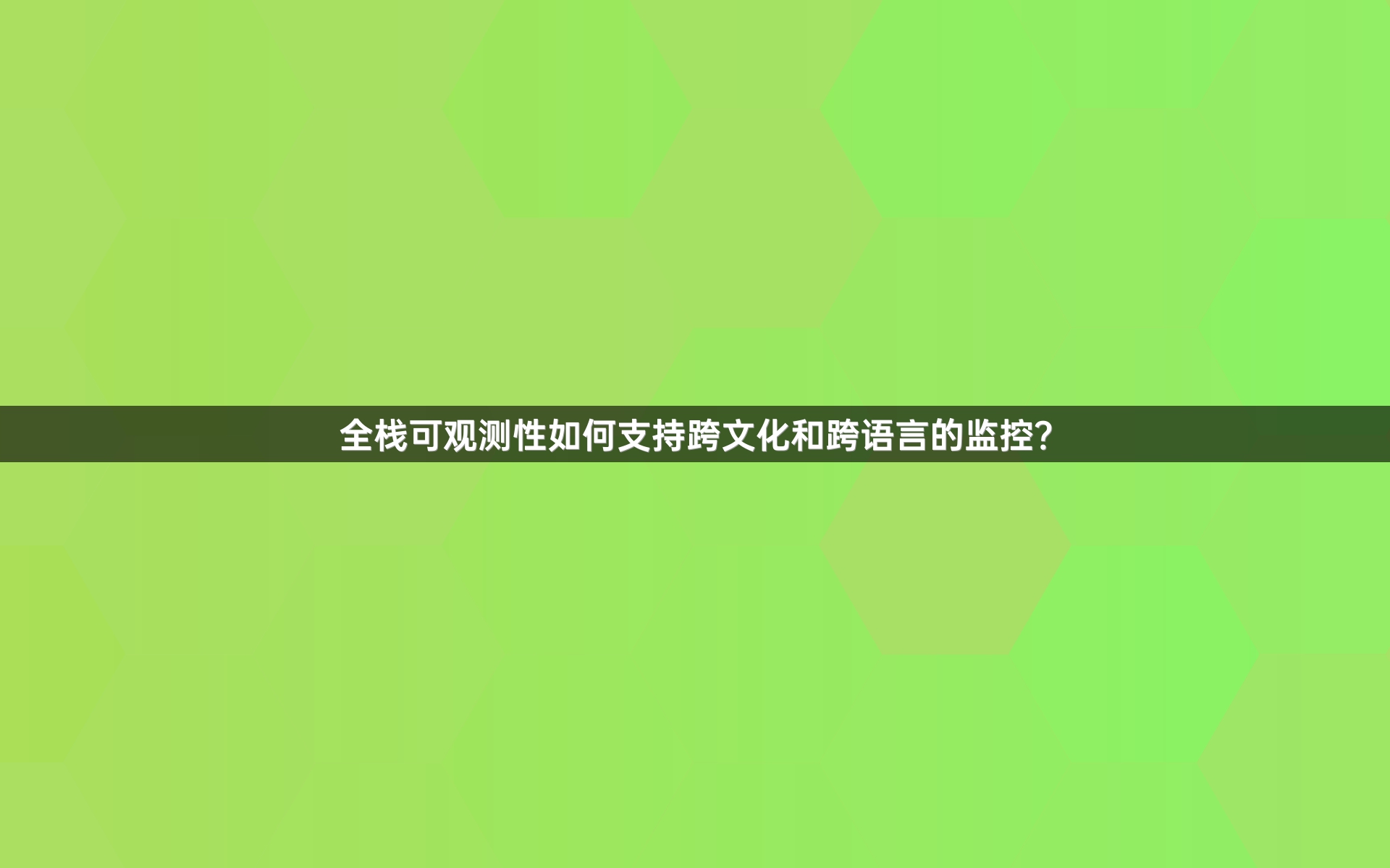 全栈可观测性如何支持跨文化和跨语言的监控？