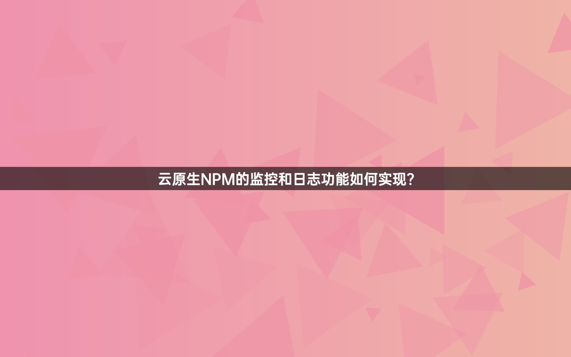 全链路监控如何支持灰度发布？