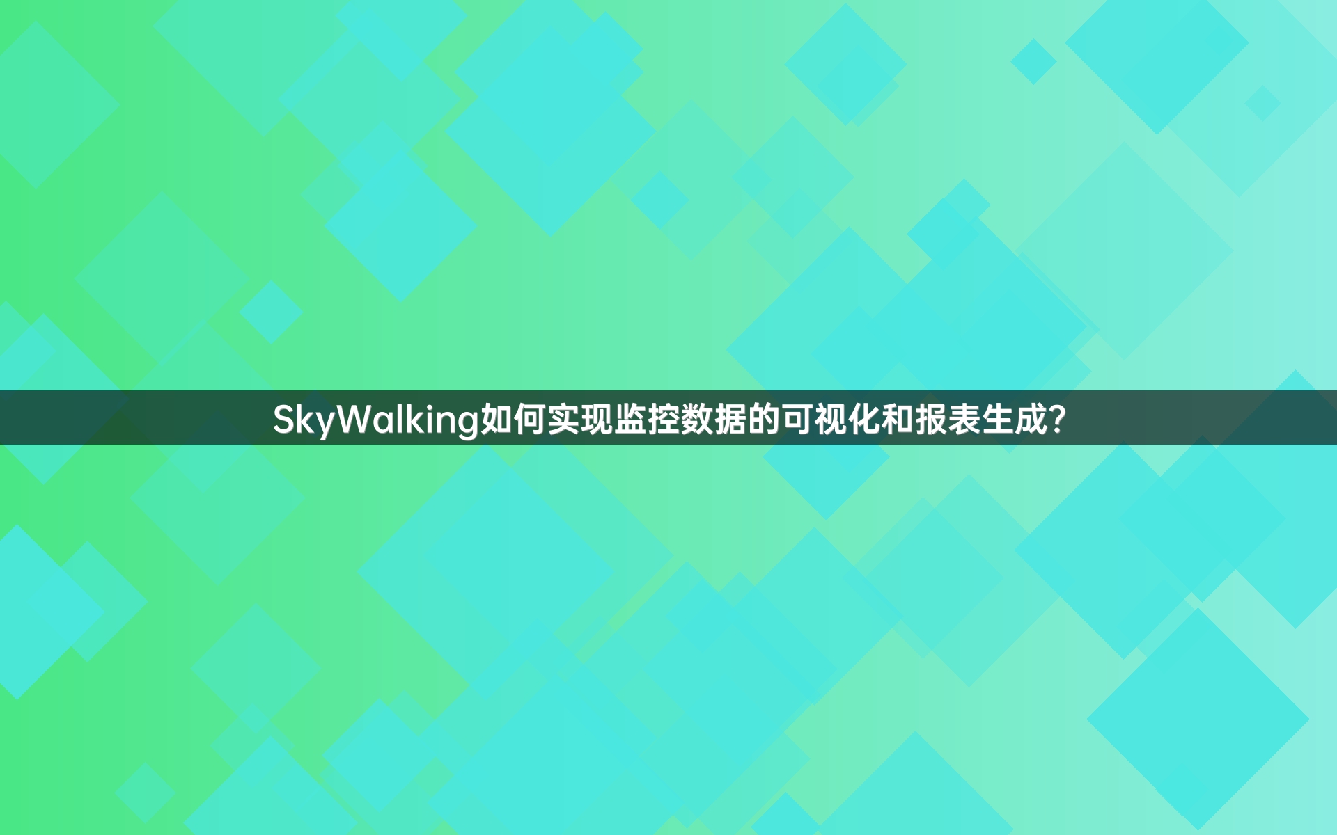 SkyWalking如何实现监控数据的可视化和报表生成？