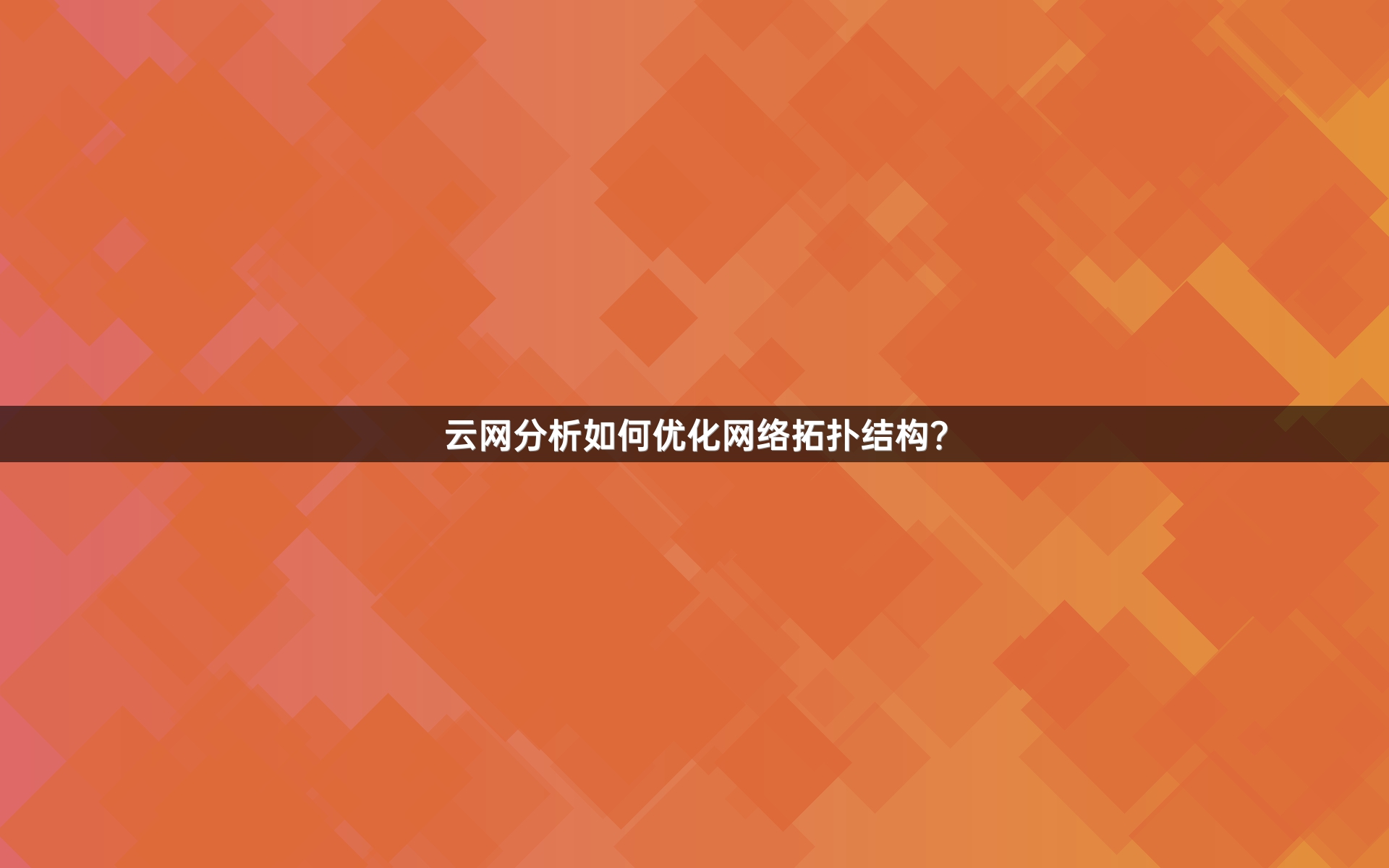 云网分析如何优化网络拓扑结构？