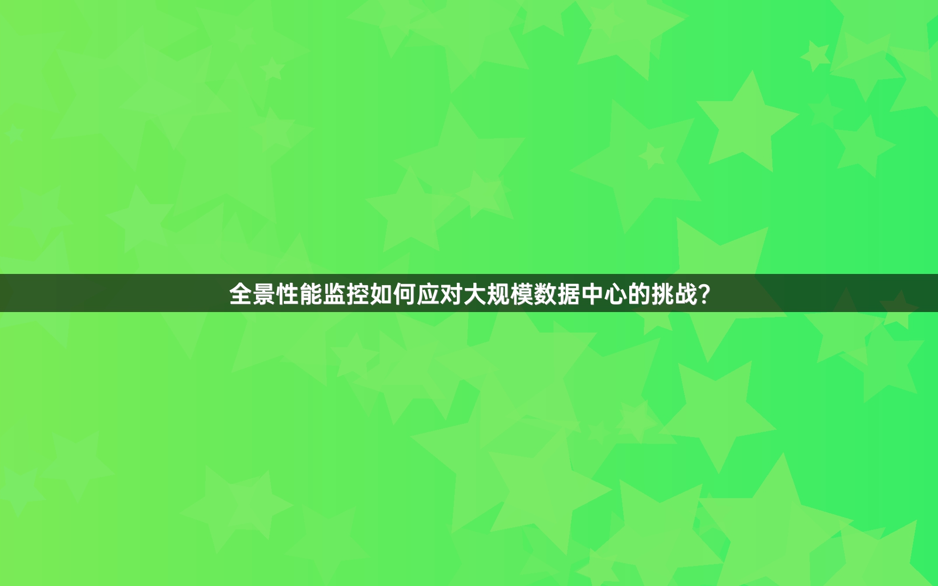 全景性能监控如何应对大规模数据中心的挑战？