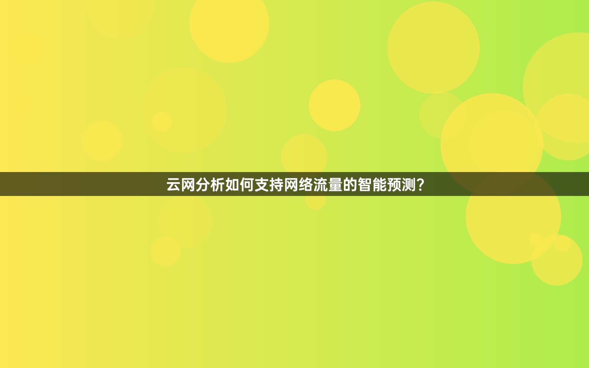 云网分析如何支持网络流量的智能预测？