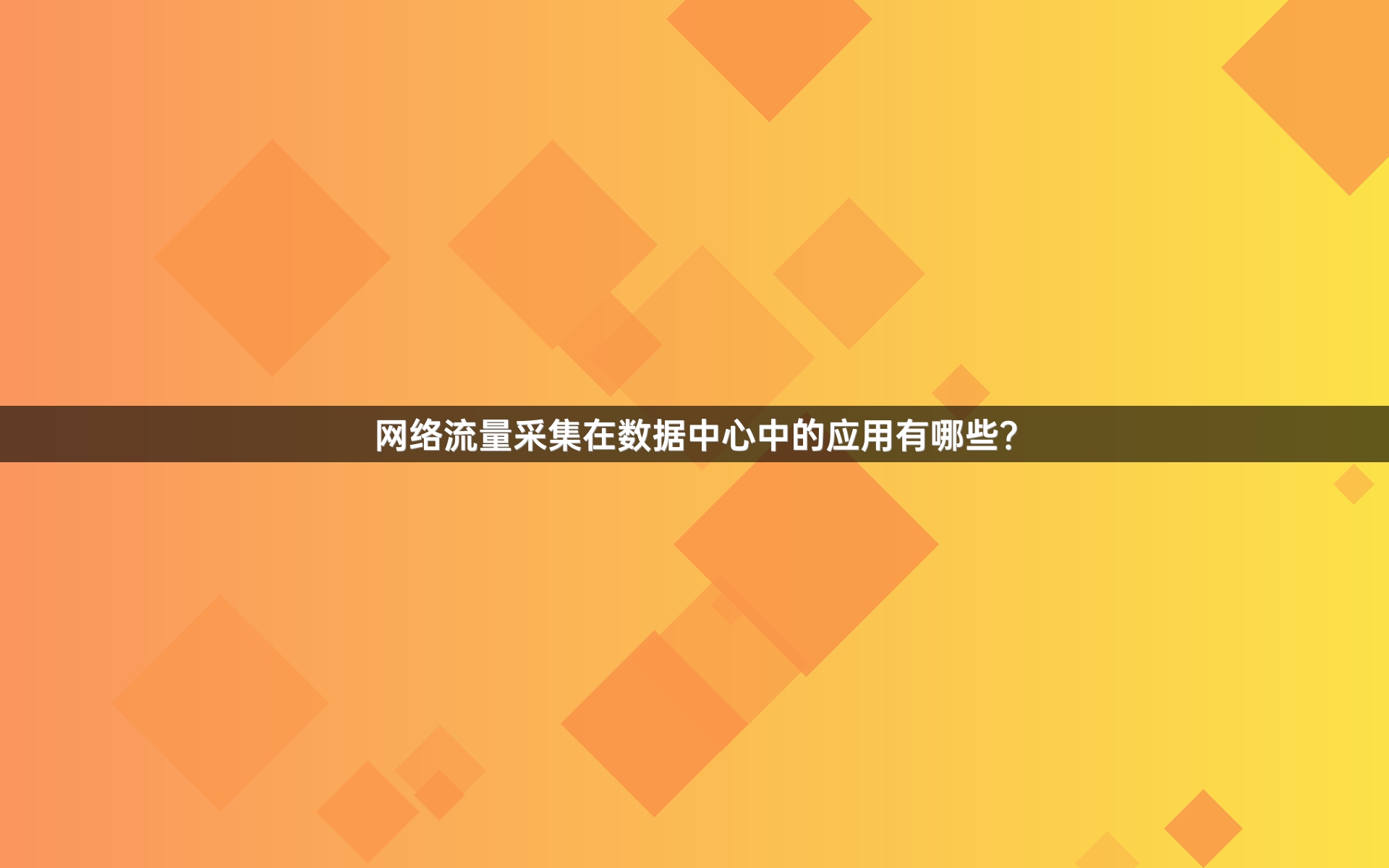 网络流量采集在数据中心中的应用有哪些？