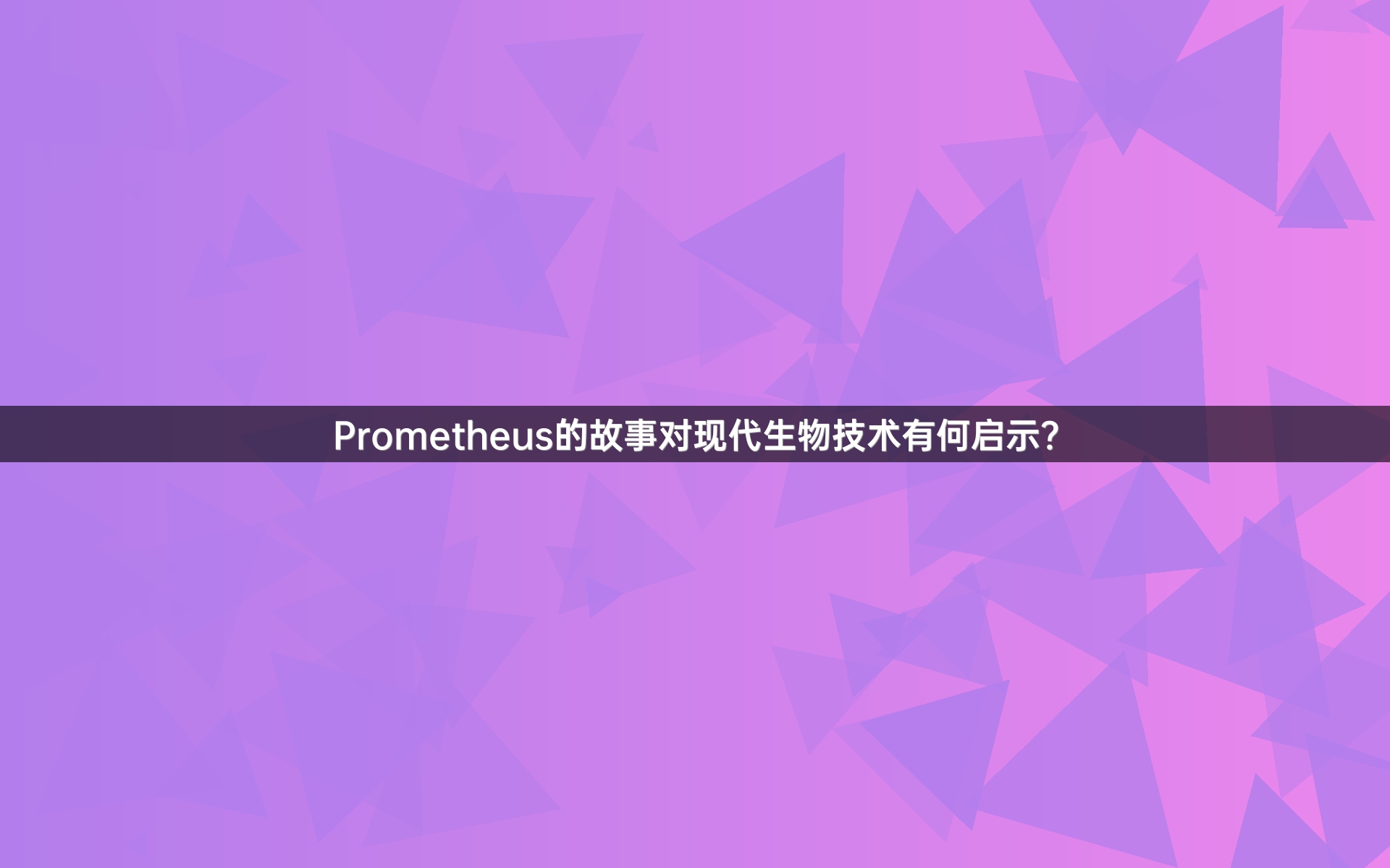 Prometheus的故事对现代生物技术有何启示？