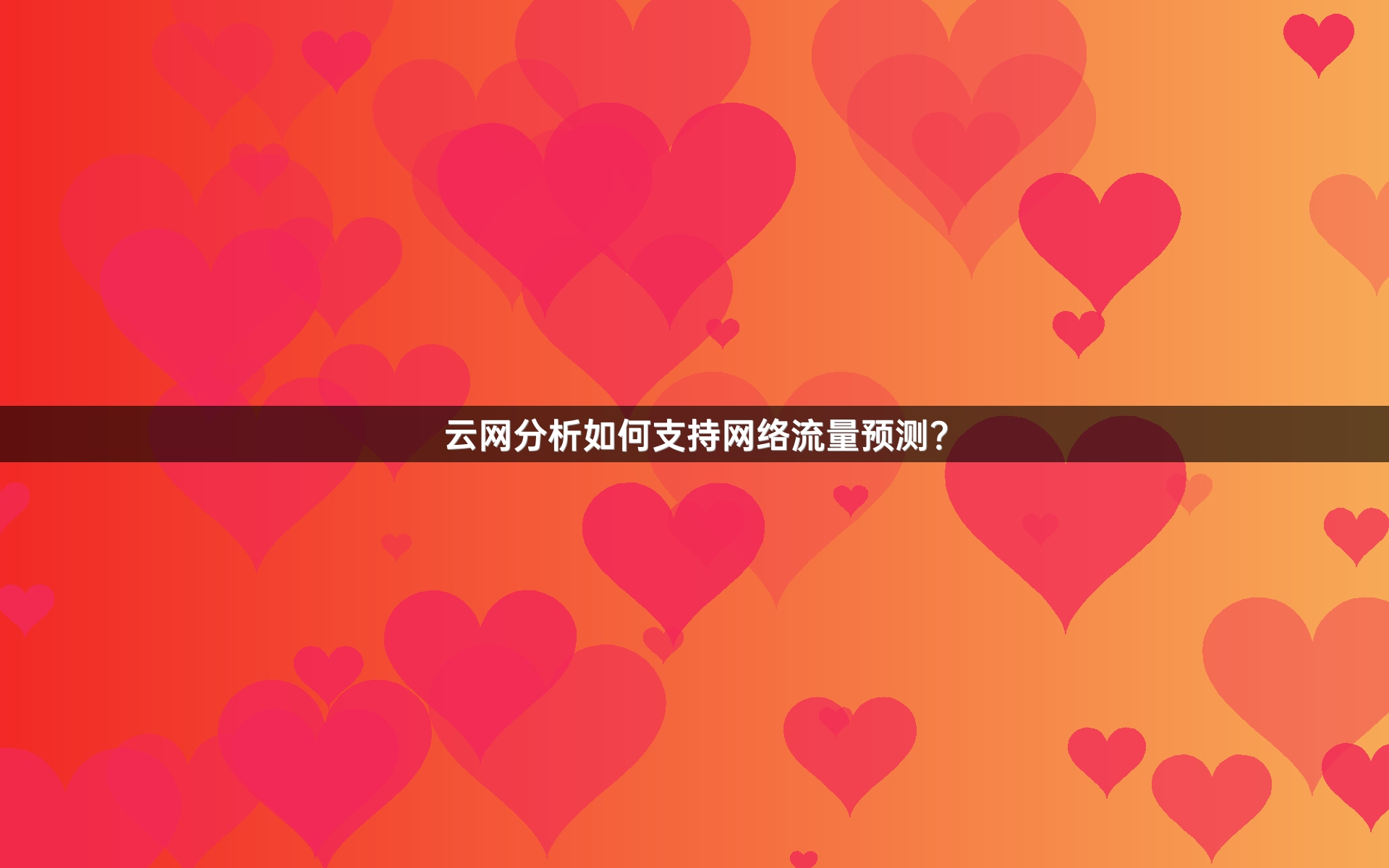 云网分析如何支持网络流量预测？