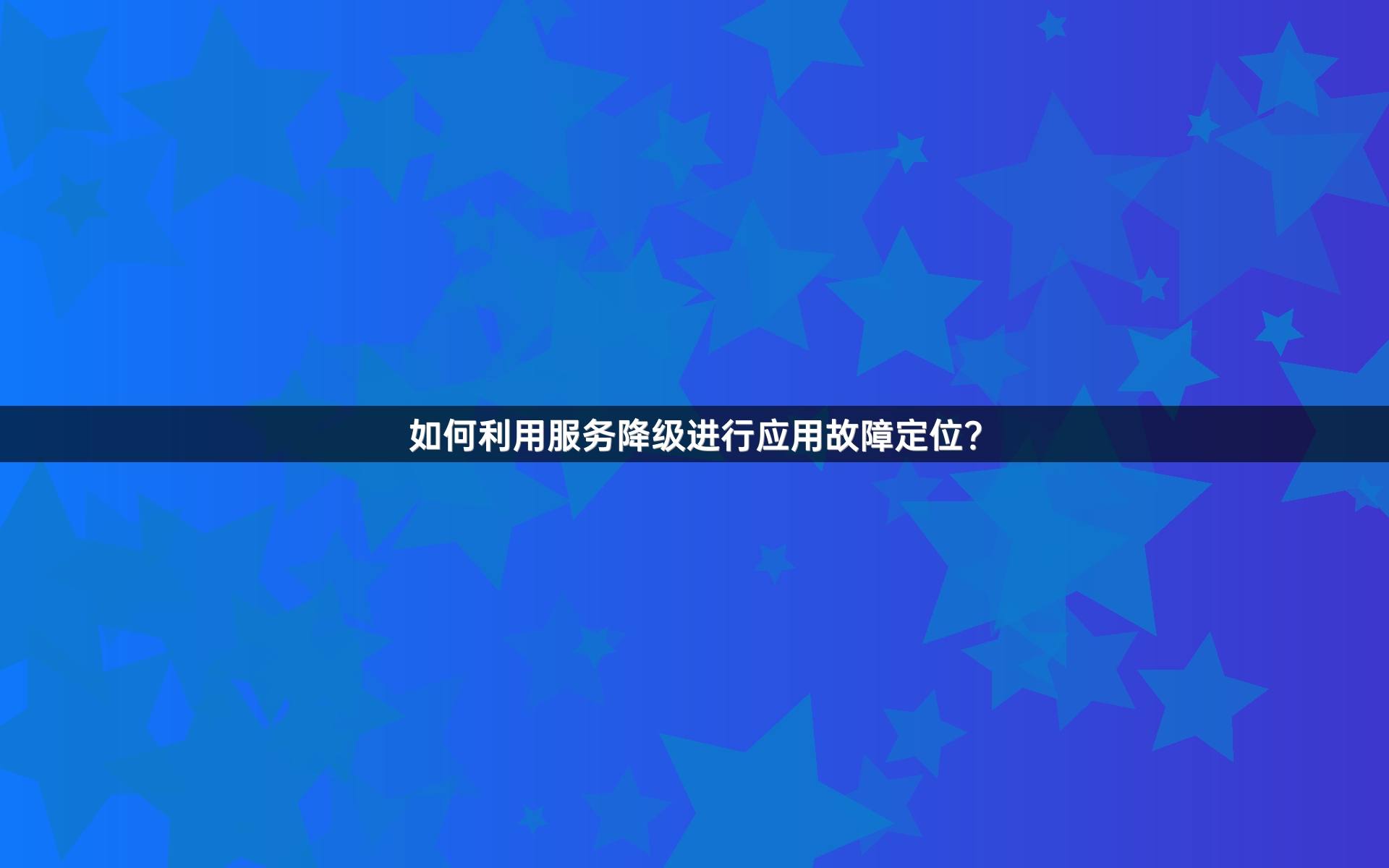 如何利用服务降级进行应用故障定位？