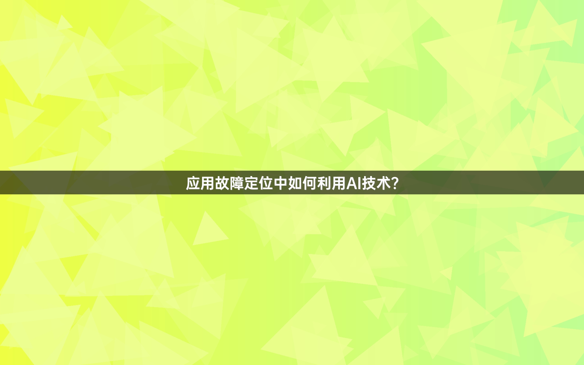 应用故障定位中如何利用AI技术？