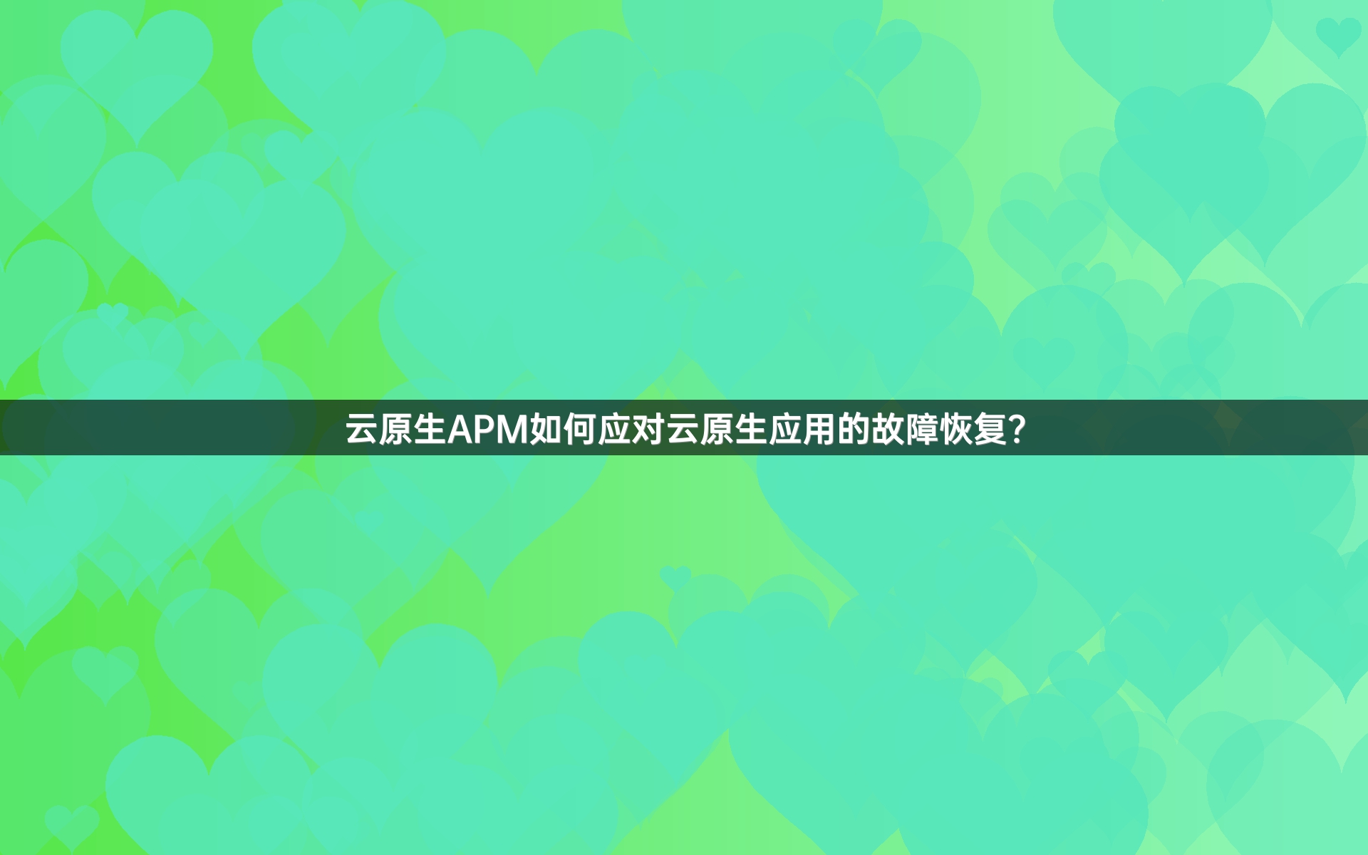 云原生APM如何应对云原生应用的故障恢复？