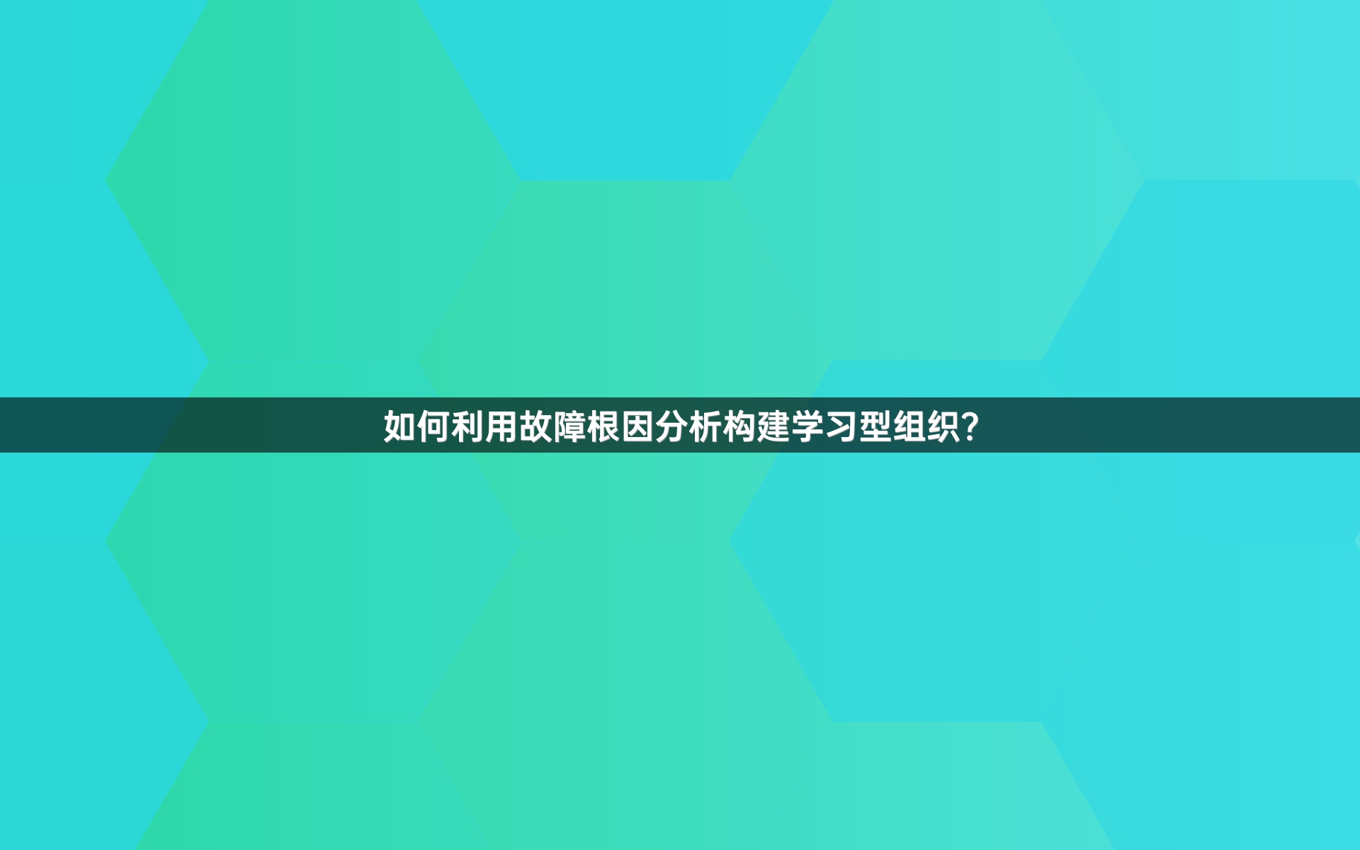 如何利用故障根因分析构建学习型组织？