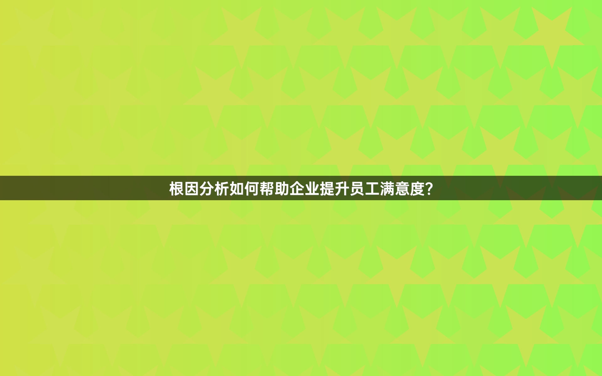 根因分析如何帮助企业提升员工满意度？