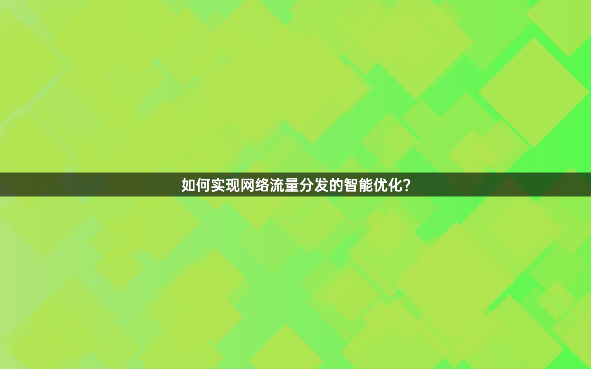 如何实现网络流量分发的智能优化？