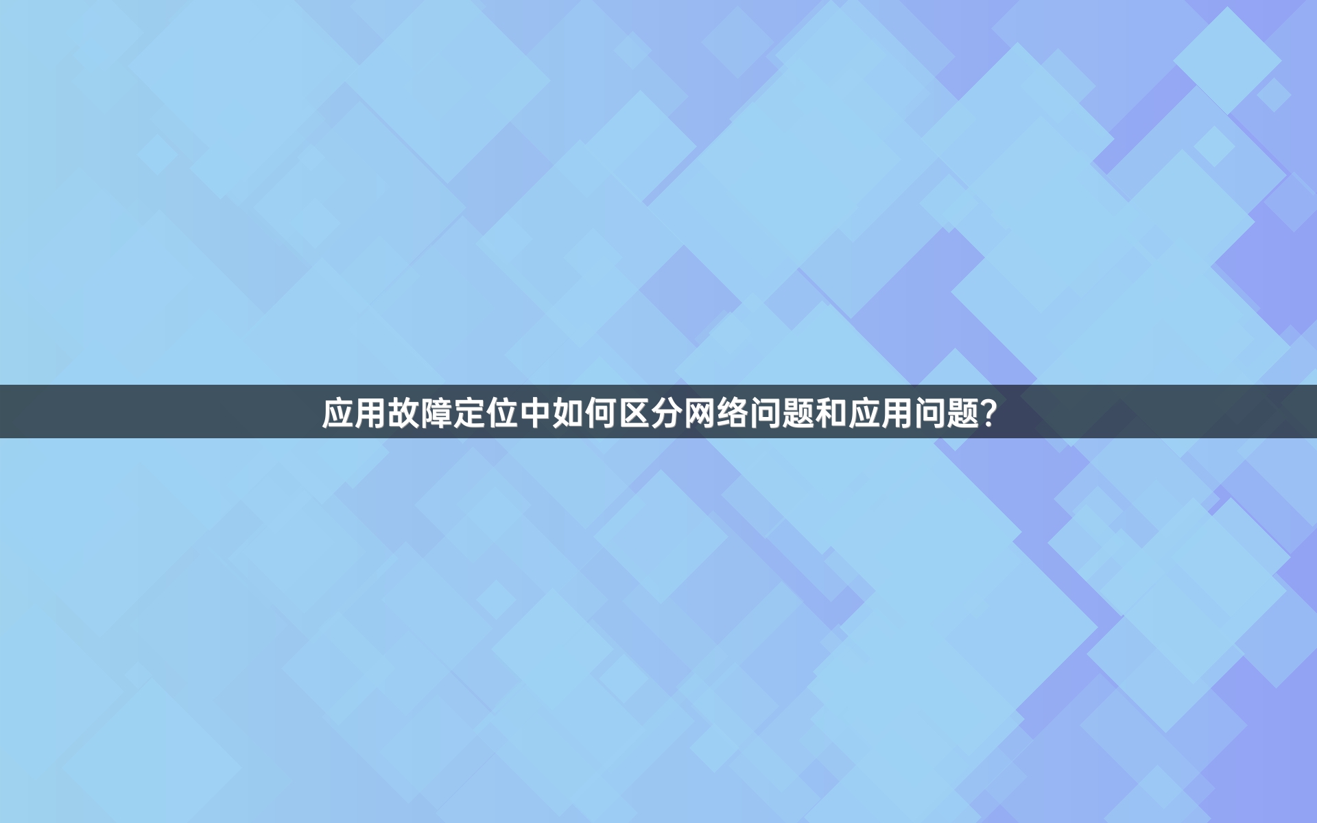 应用故障定位中如何区分网络问题和应用问题？