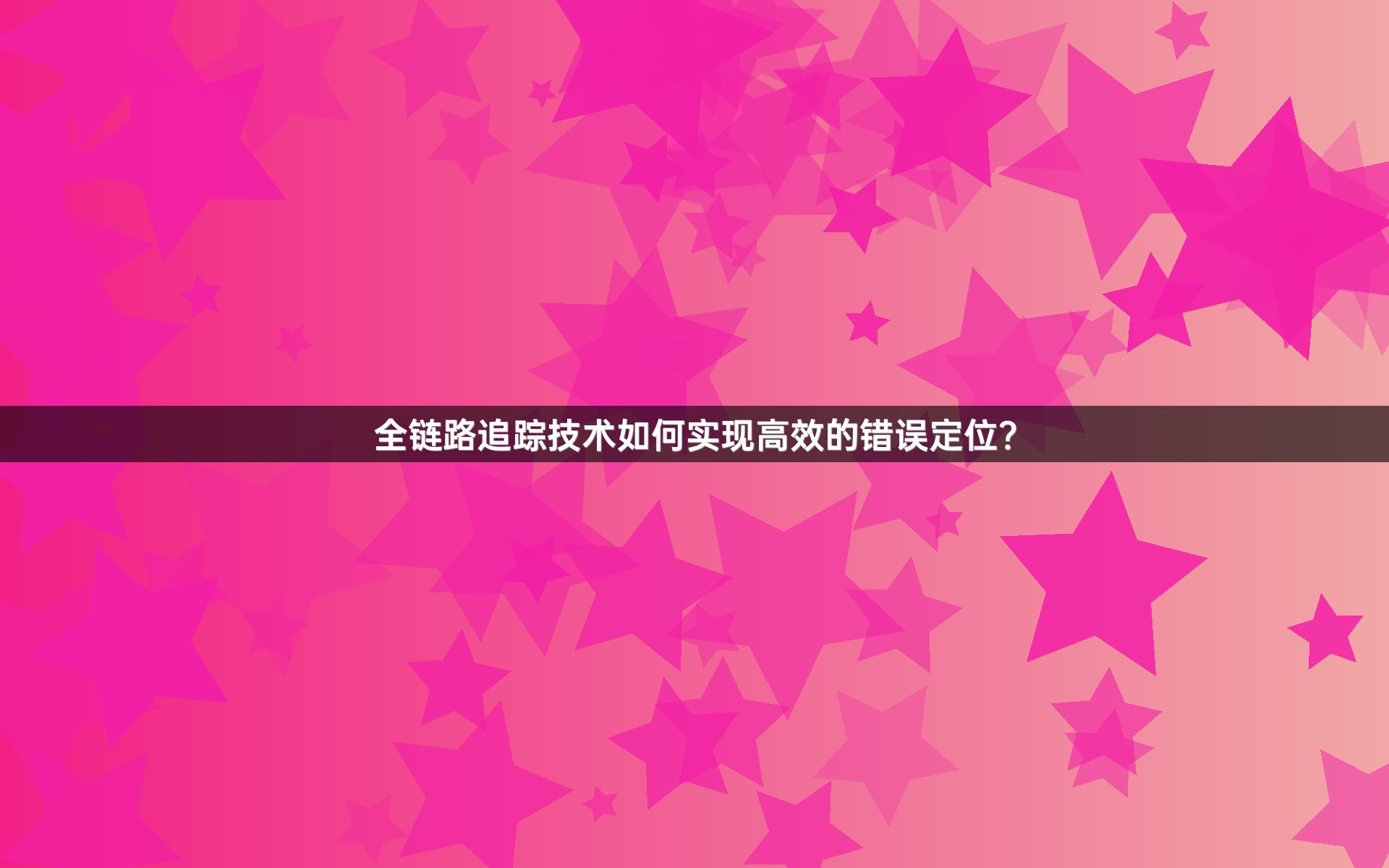 全链路追踪技术如何实现高效的错误定位？