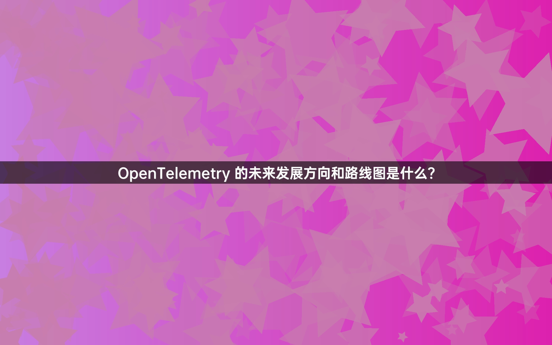 OpenTelemetry 的未来发展方向和路线图是什么？