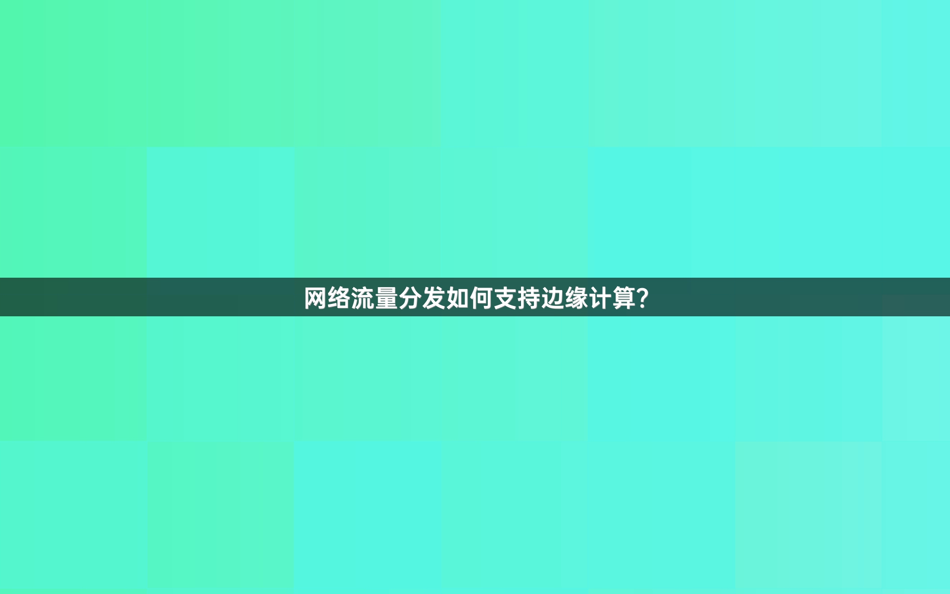 网络流量分发如何支持边缘计算？