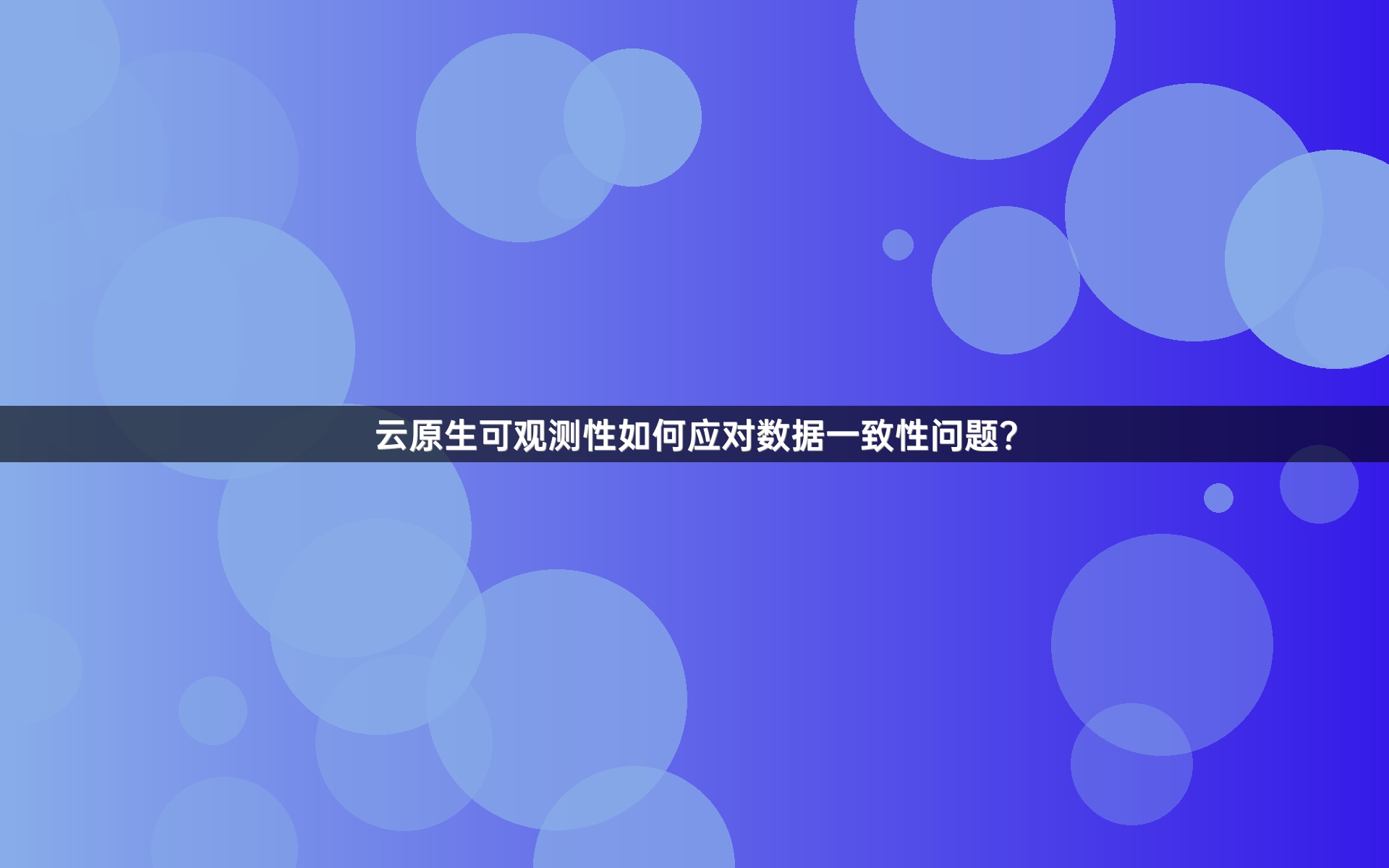 云原生可观测性如何应对数据一致性问题？